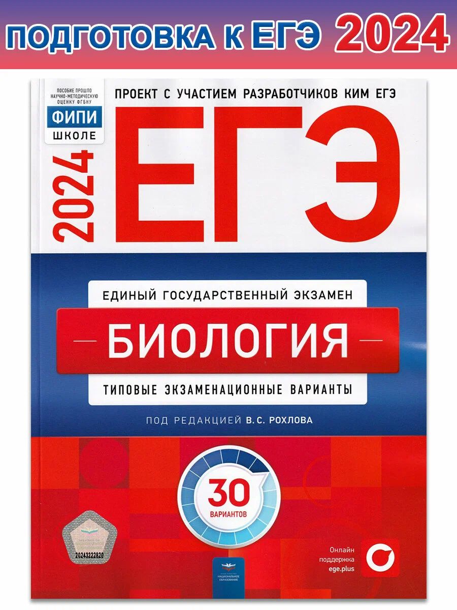 ЕГЭ биология 2024: типовые экзаменационные варианты: 30 вариантов | Рохлова  В С - купить с доставкой по выгодным ценам в интернет-магазине OZON  (1312625233)