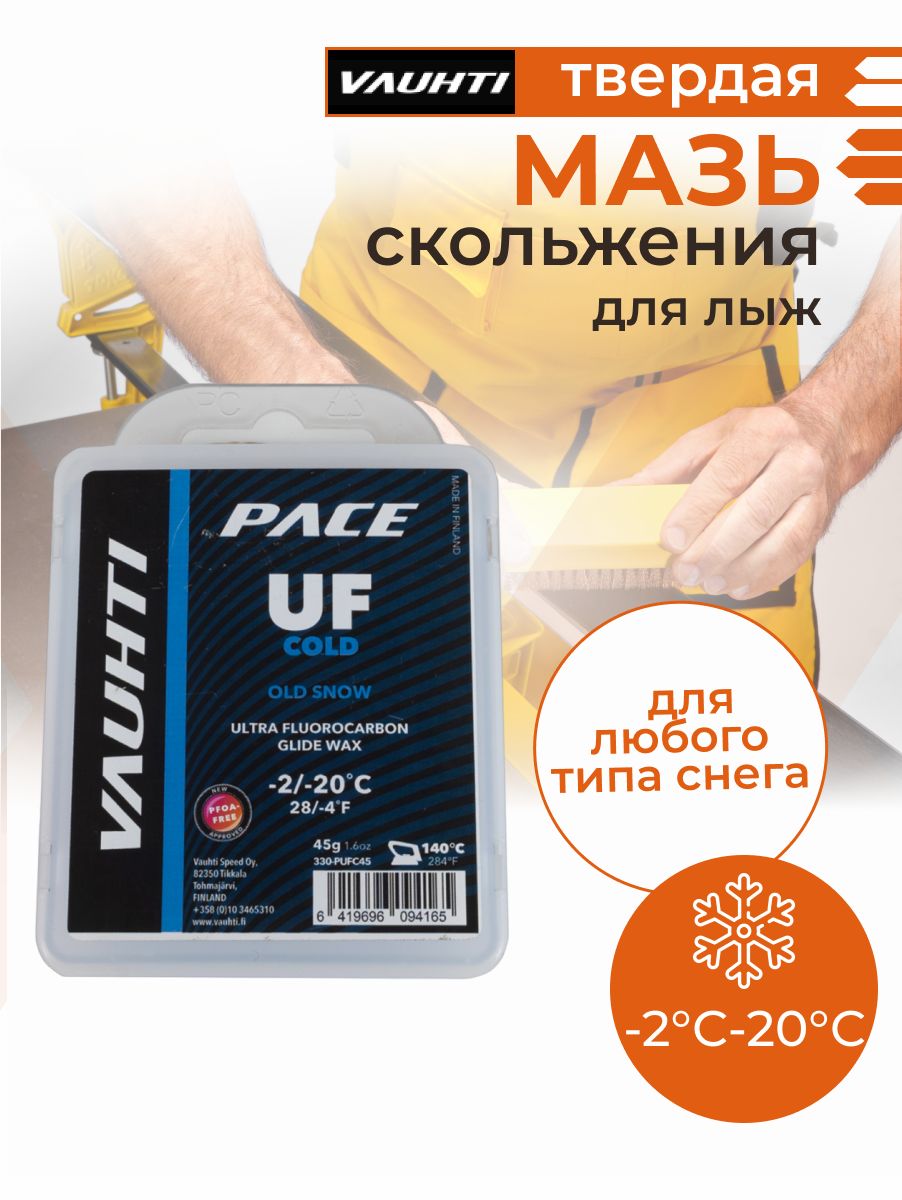 ПарафиндлялыжскольжениялыжнаямазьVauhtiUFCOLD-2/-20СEV330-PUFC45