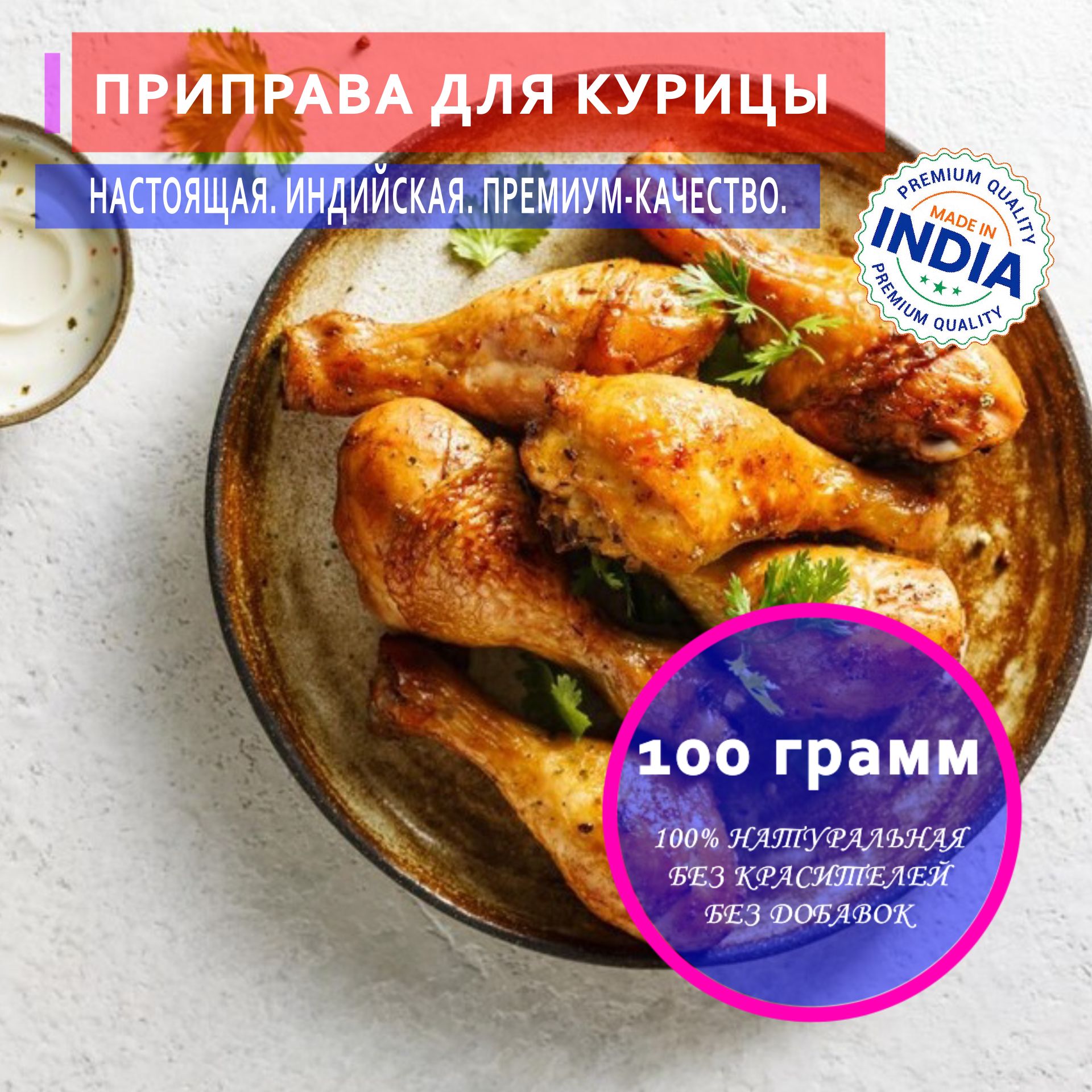 Индийская приправа для блюд из курицы (Chicken Masala), 