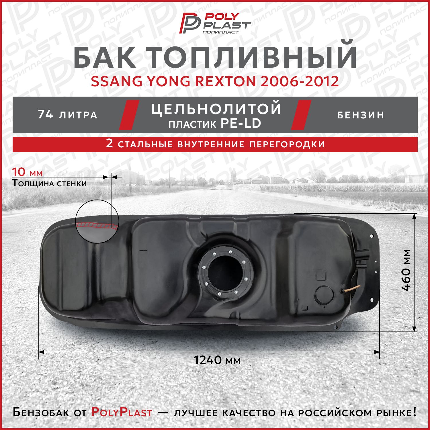 Бак топливный Ssang Yong Rexton 2006-2012 бензин, пластик