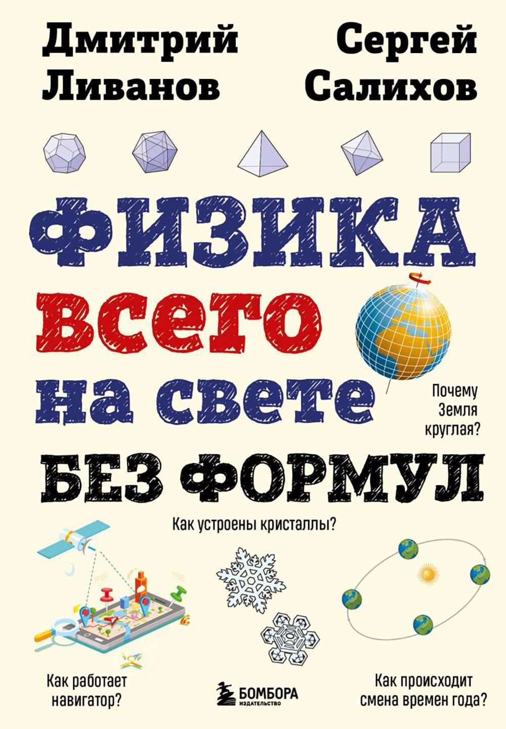 Физика всего на свете без формул - купить с доставкой по выгодным ценам в  интернет-магазине OZON (1313402625)