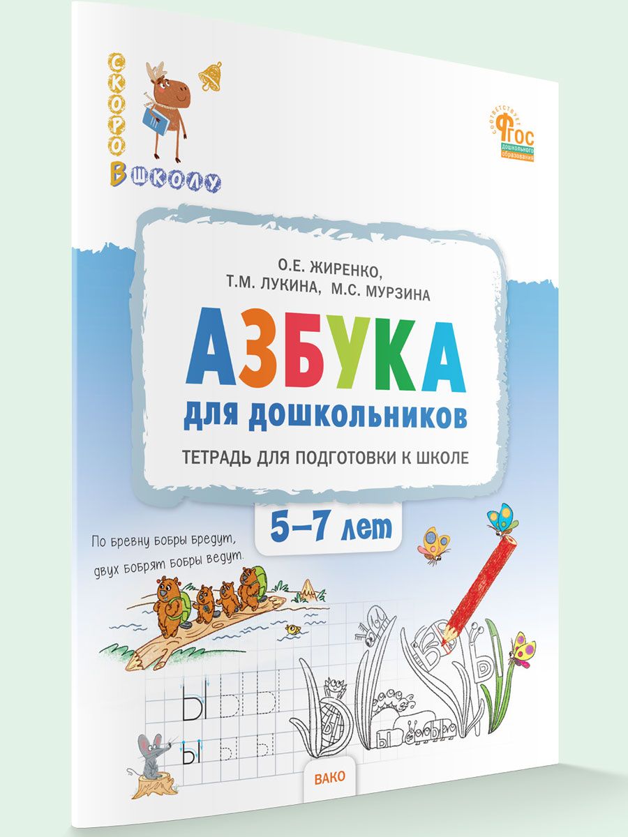 Азбука для дошкольников. Тетрадь для подготовки к школе детей 5-7 лет | Жиренко Ольга Егоровна