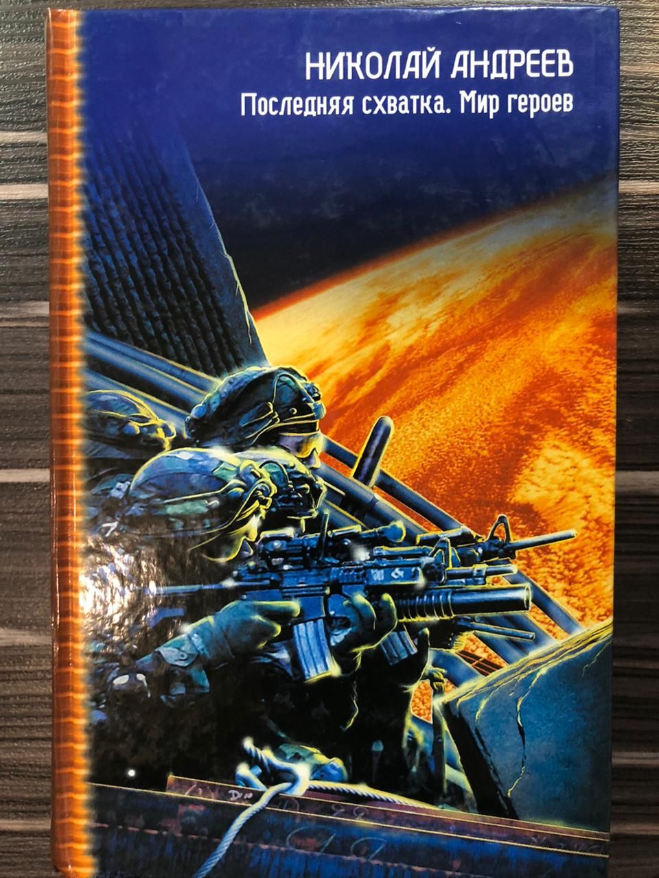 Боевая фантастика звездный взвод. Андреев Николай - Звездный взвод 17, последняя схватка. Николай Андреев Звездный взвод. Андреев последняя схватка. Андреев Николай-воины света.