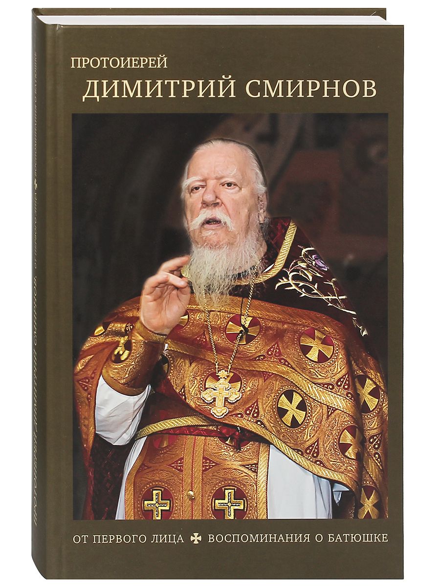 Протоиерей Димитрий Смирнов. От первого лица. Воспоминания о батюшке |  Протоиерей Димитрий Смирнов