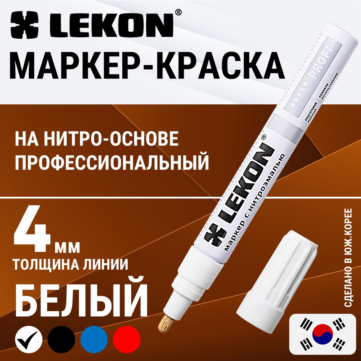 Маркер-краска строительный белый, LEKON PROFI paint marker, толстый 4 мм, маркер перманентный лаковый