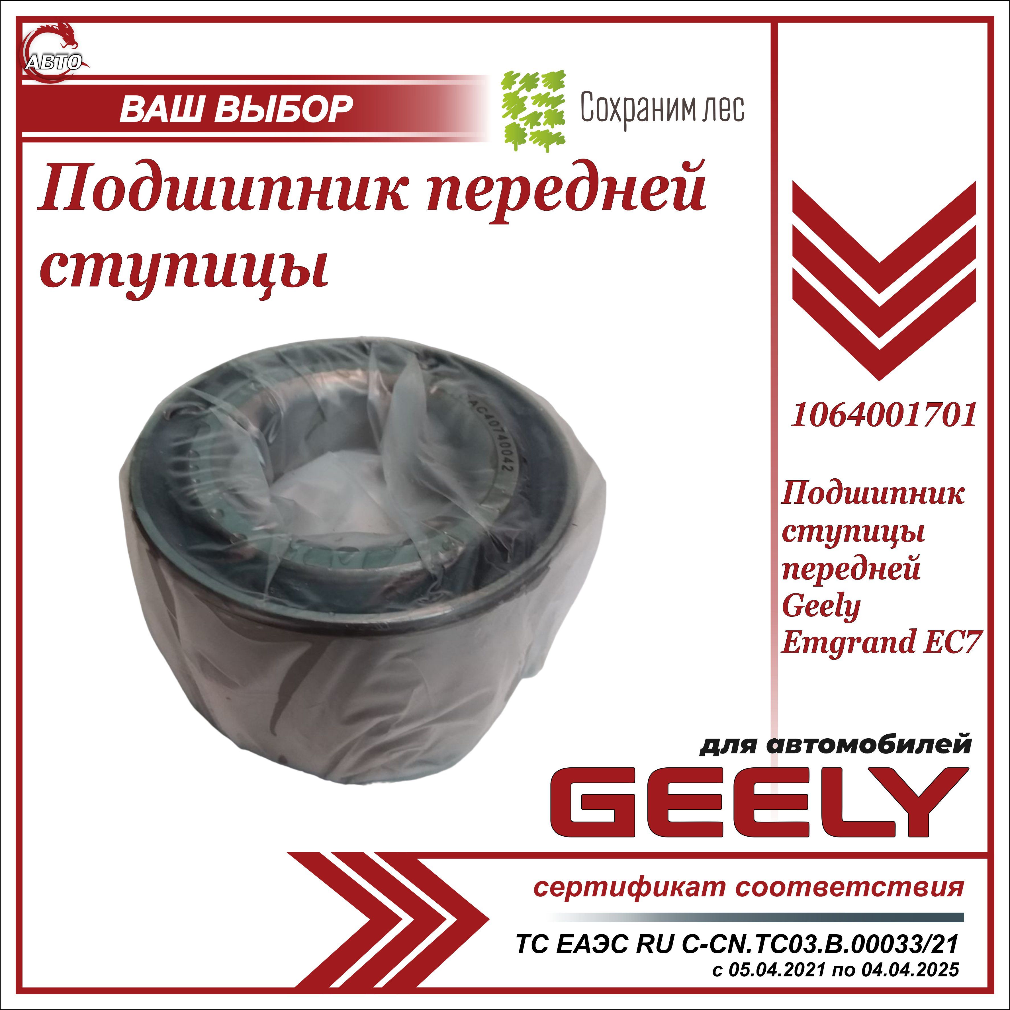 Подшипник ступицы передней для Джили Эмгранд EC7 / Geely Emgrand EC7 /  1064001701 - купить по доступным ценам в интернет-магазине OZON (627367132)