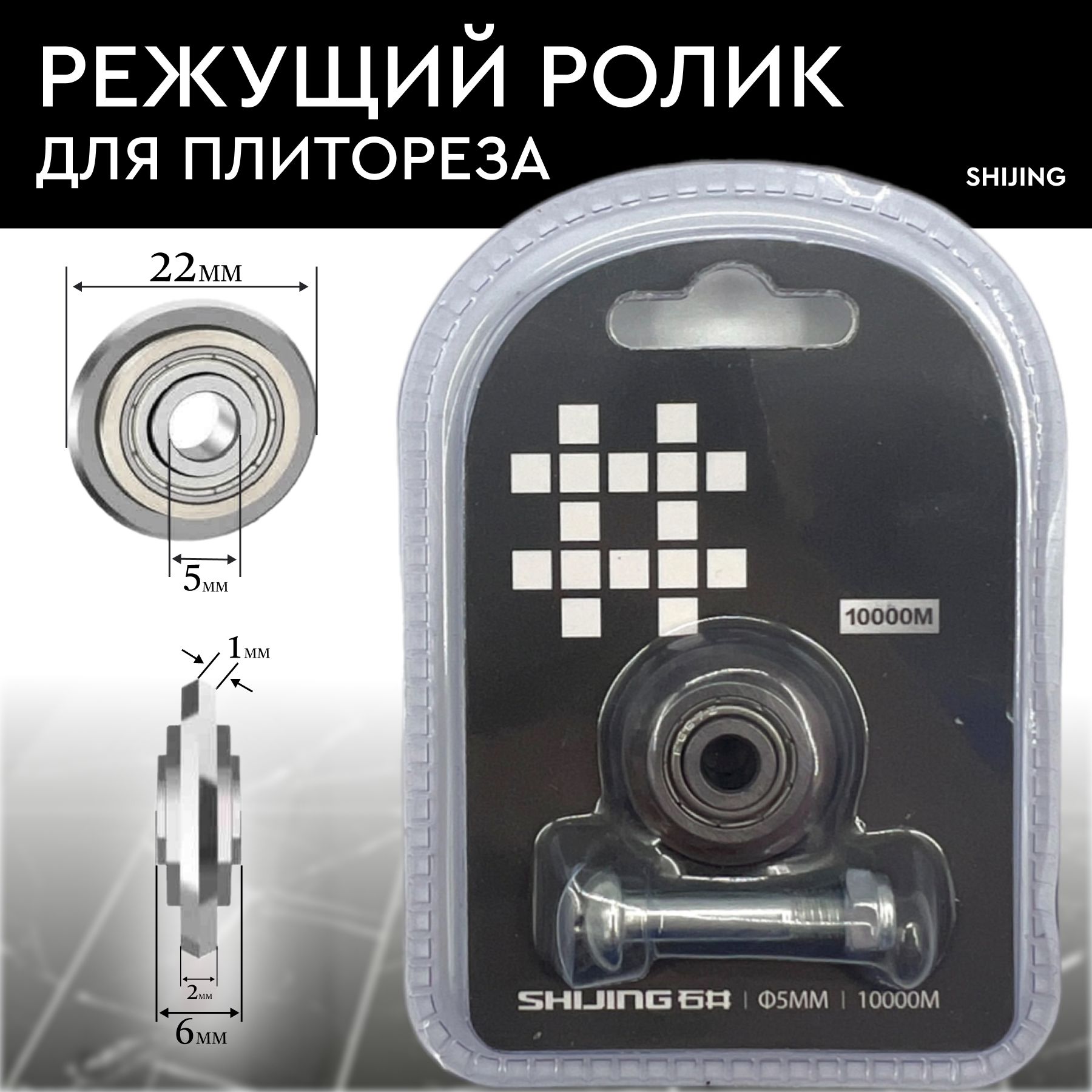 Резец для плиткореза SHIJING ролик сменный для плиткореза, 22х22 мм ...