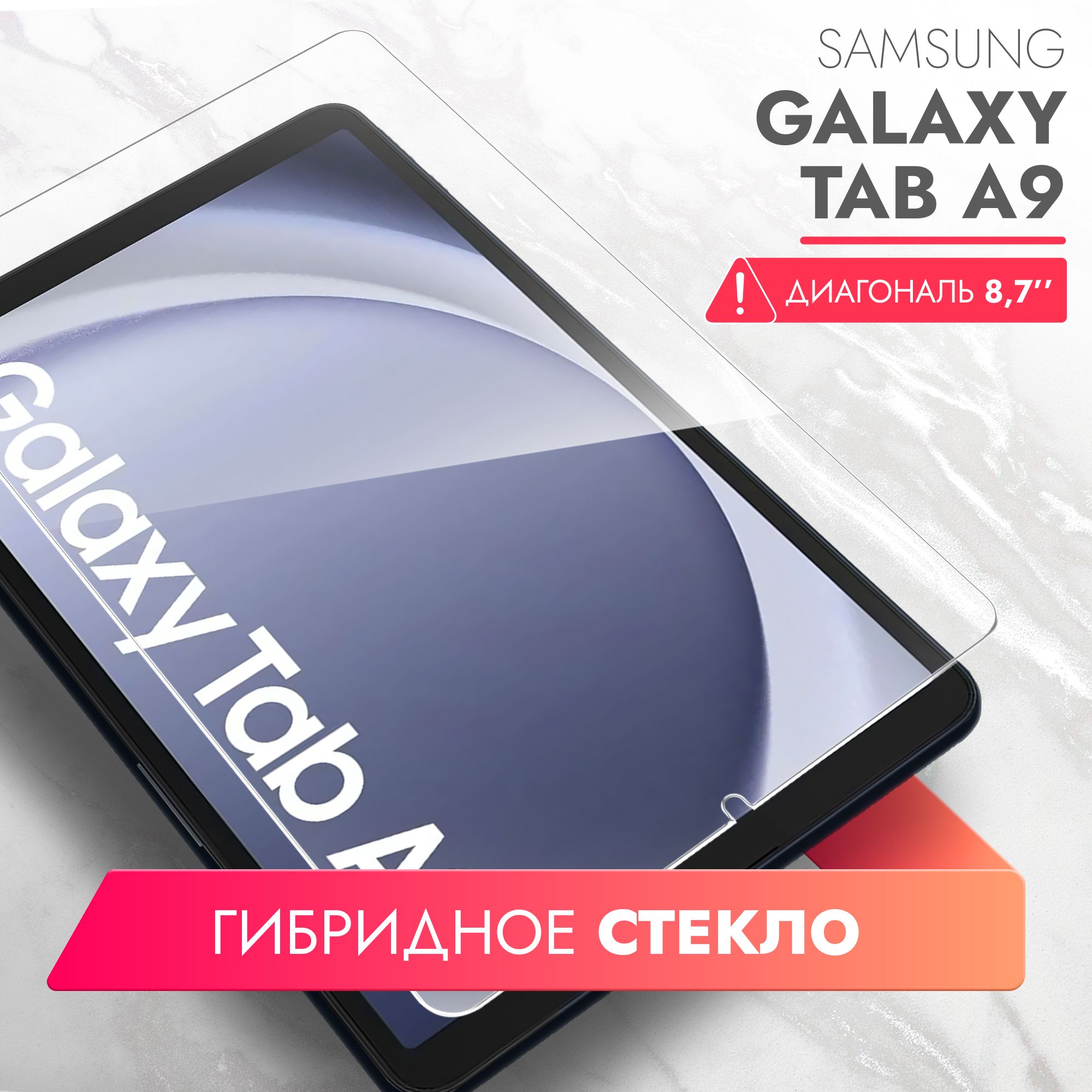 Защитное стекло для Samsung Galaxy Tab A9 8.7