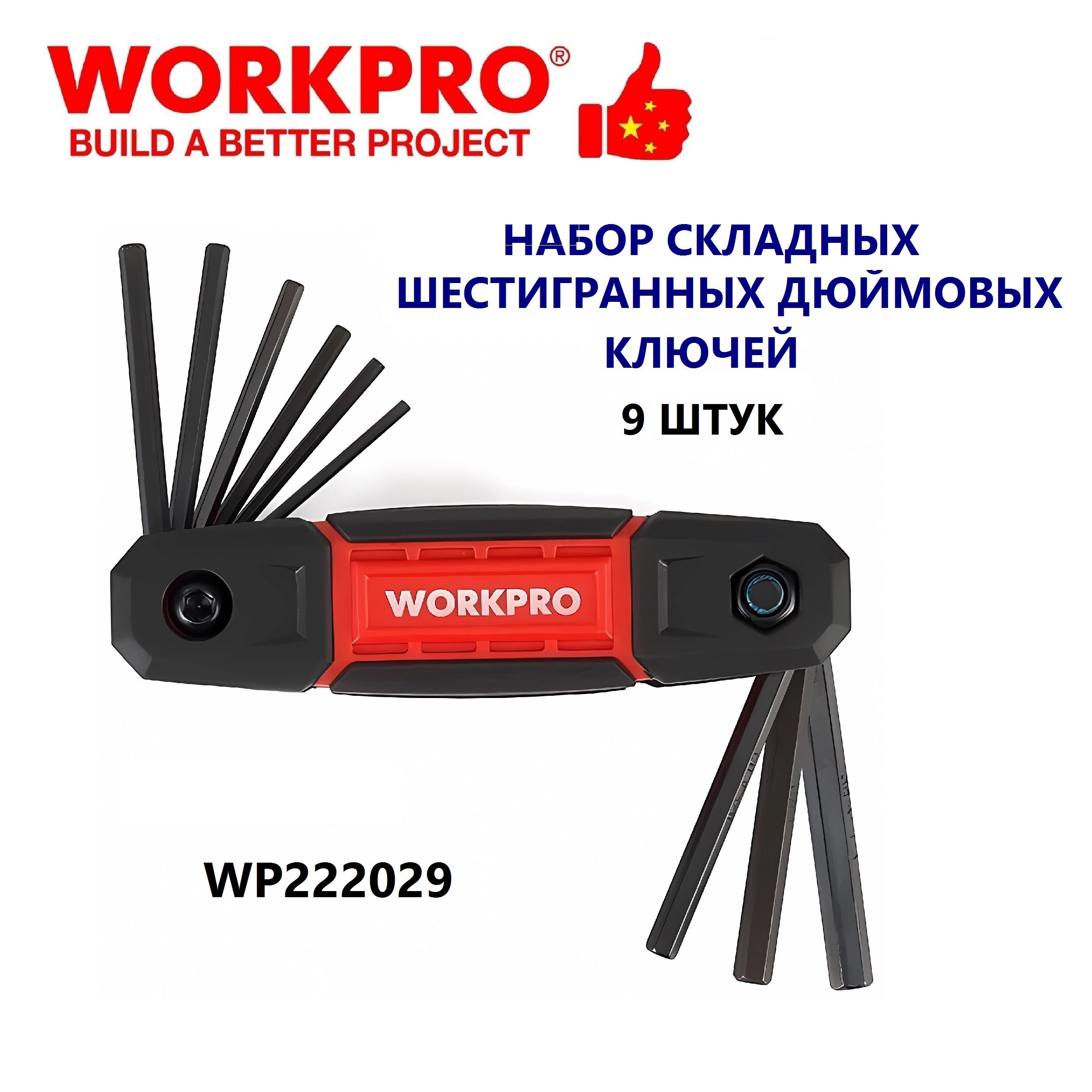 Набордюймовыхшестигранныхскладныхключей9штук(красный)WORKPRO,Китай