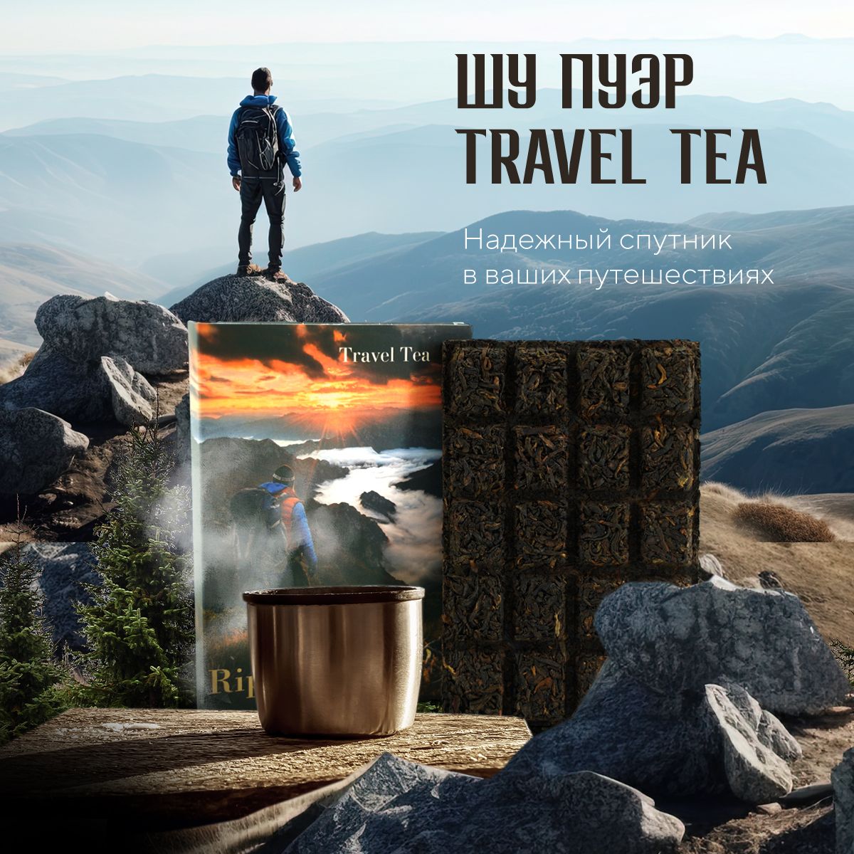 ЧайпрессованныйШупуэрTraveltea"Ripepuerhtea"чайнаяшоколадка,70г