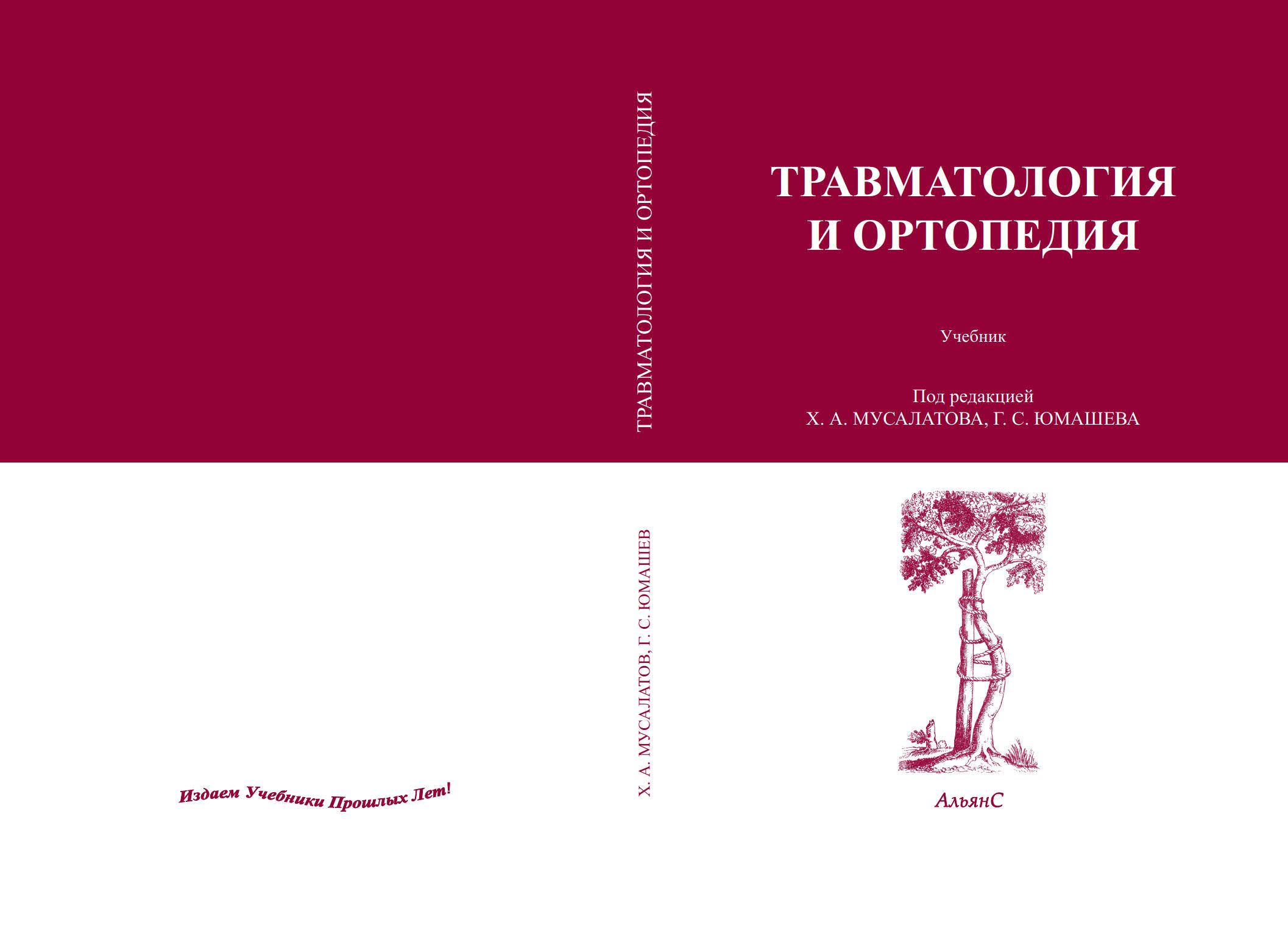 Травматология и ортопедия / Х. А. Мусалатов, Г. С. Юмашев / Учебник. Четвертое издание, переработанное и дополненное. | Мусалатов Хасан Аласханович, Юмашев Георгий Степанович