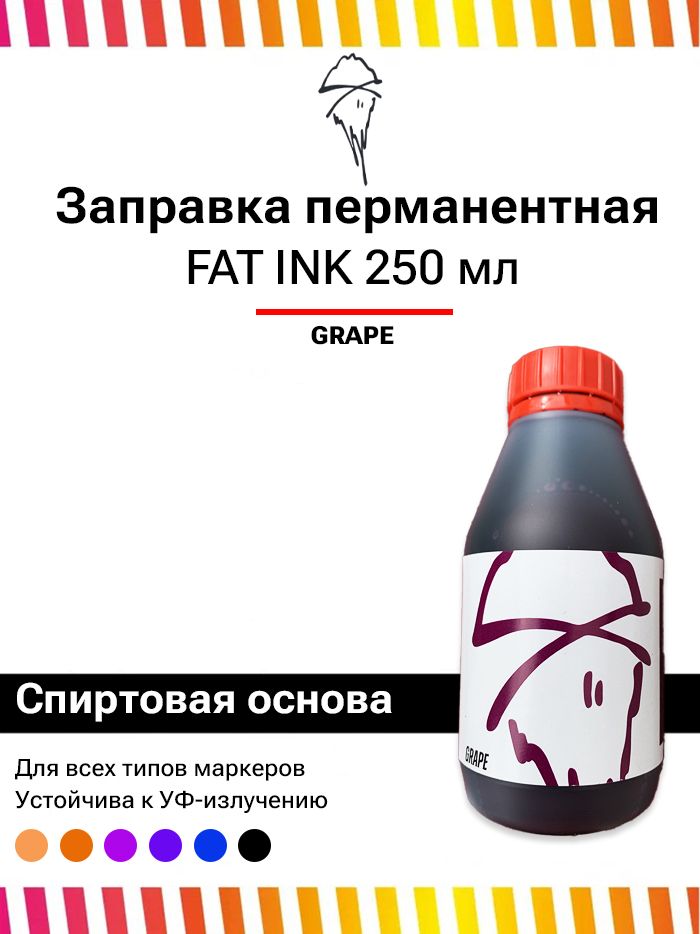 Заправка для маркеров FAT INK GRAPE 250 мл