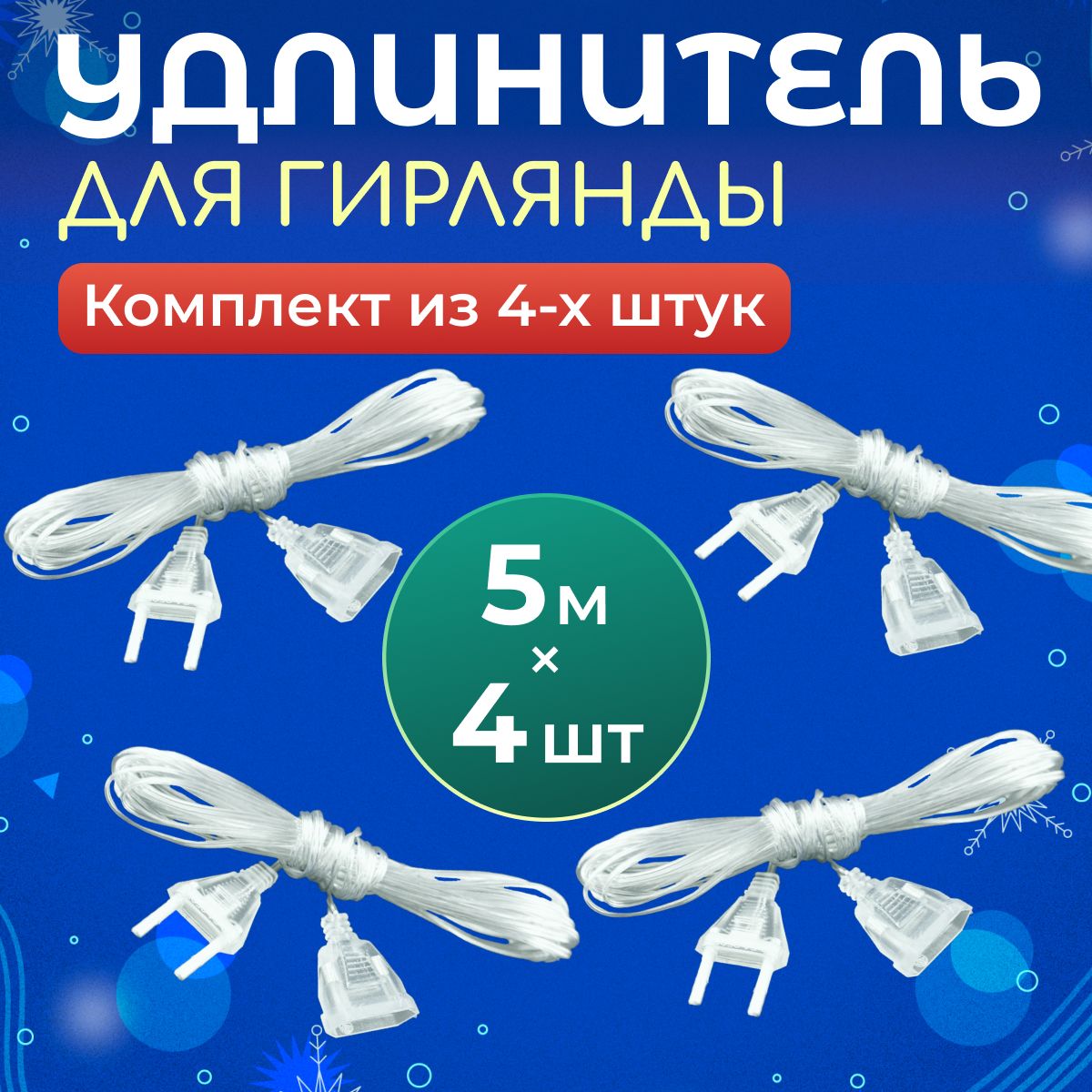 Удлинитель для гирлянд 4 шт по 5 метров, прозрачный