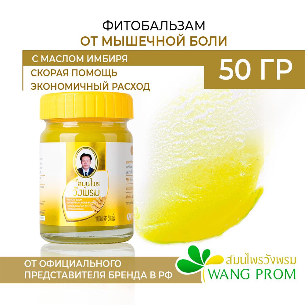 Тайский бальзам от боли в суставах и мышечной боли WangProm 50гр