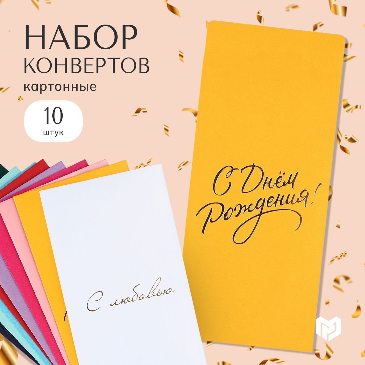 Конвертыдляденег"Поздравляю",10шт.