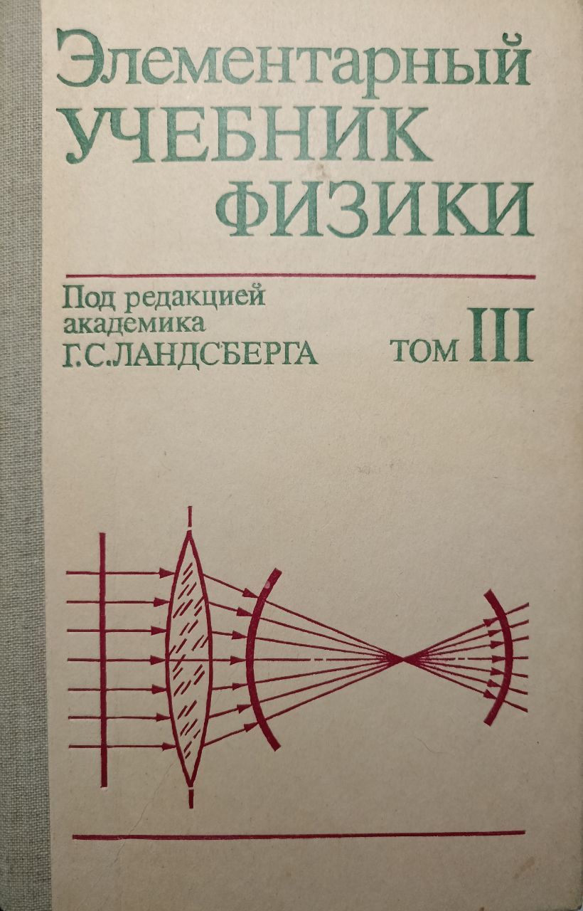 Учебник ландсберга по физике. Учебник ландсберга по физике