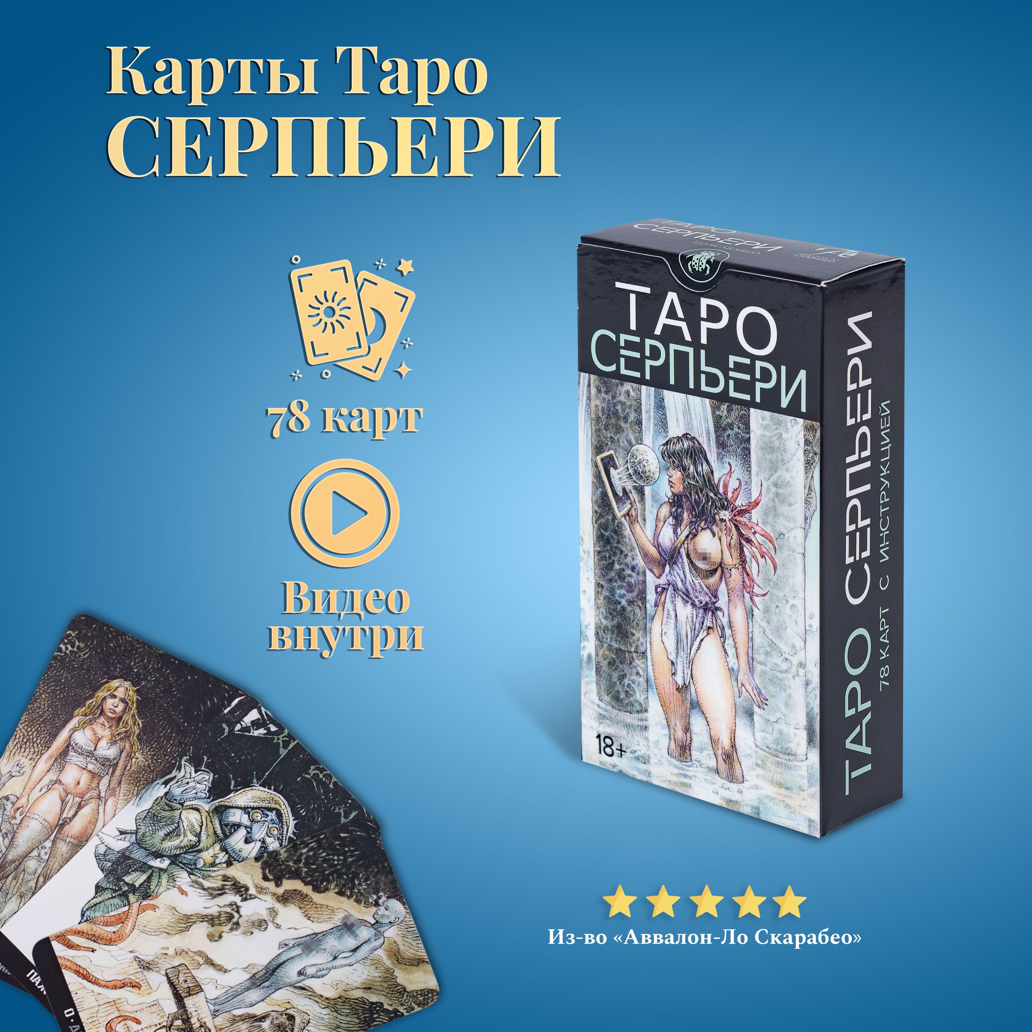 Карты Таро Уэйта / Таро Серпьери с инструкция на русском языке - купить с  доставкой по выгодным ценам в интернет-магазине OZON (1542171063)