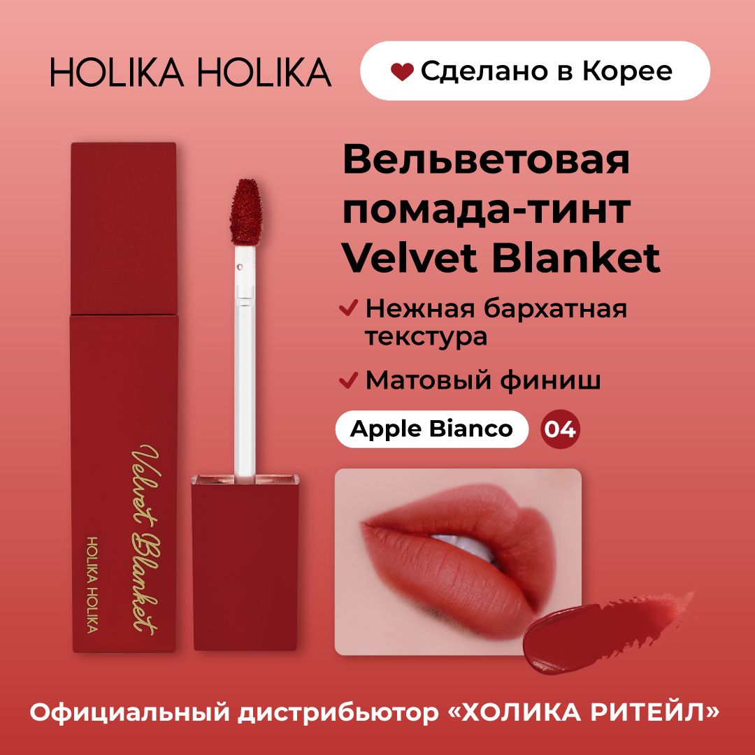 Holika Holika Кремовый вельветовый тинт для губ Velvet Blanket Tint 04  Apple Bianco - купить с доставкой по выгодным ценам в интернет-магазине  OZON (1283127948)