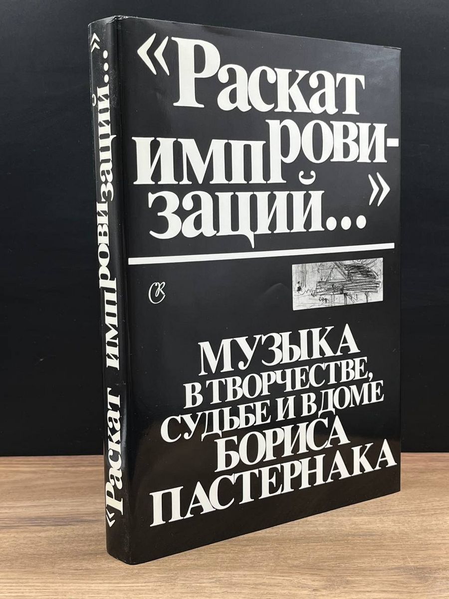 Раскат импровизаций... - купить с доставкой по выгодным ценам в  интернет-магазине OZON (1317325908)