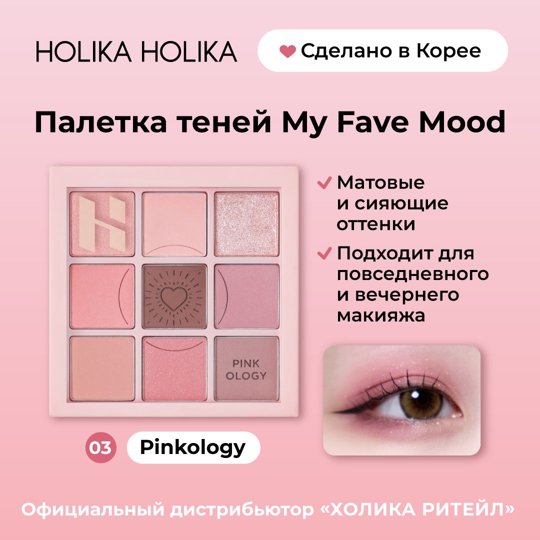 Holika Holika my fav mood Pinkology. Holika Holika my fave mood Eye Palette Daizy. Holika Holika my fave mood Eye Palette 06 button up. Holika тени button up отзывы.