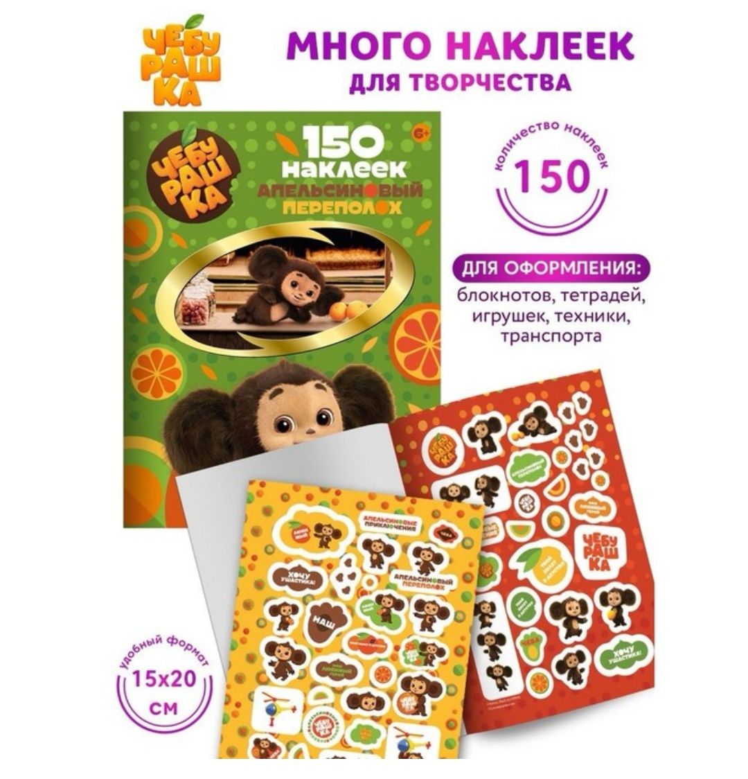 Набор наклеек смешарики. Наклейки 150. 150 наклеек добрые герои. Наклейки а4. Стикеры смешарики.