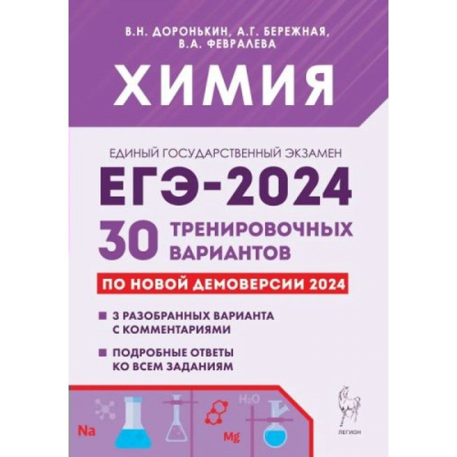 Химия. Подготовка к ЕГЭ 2024. 30 тренировочных вариантов по новой  демоверсии 2024 года. Тесты. Доронькин В.Н.