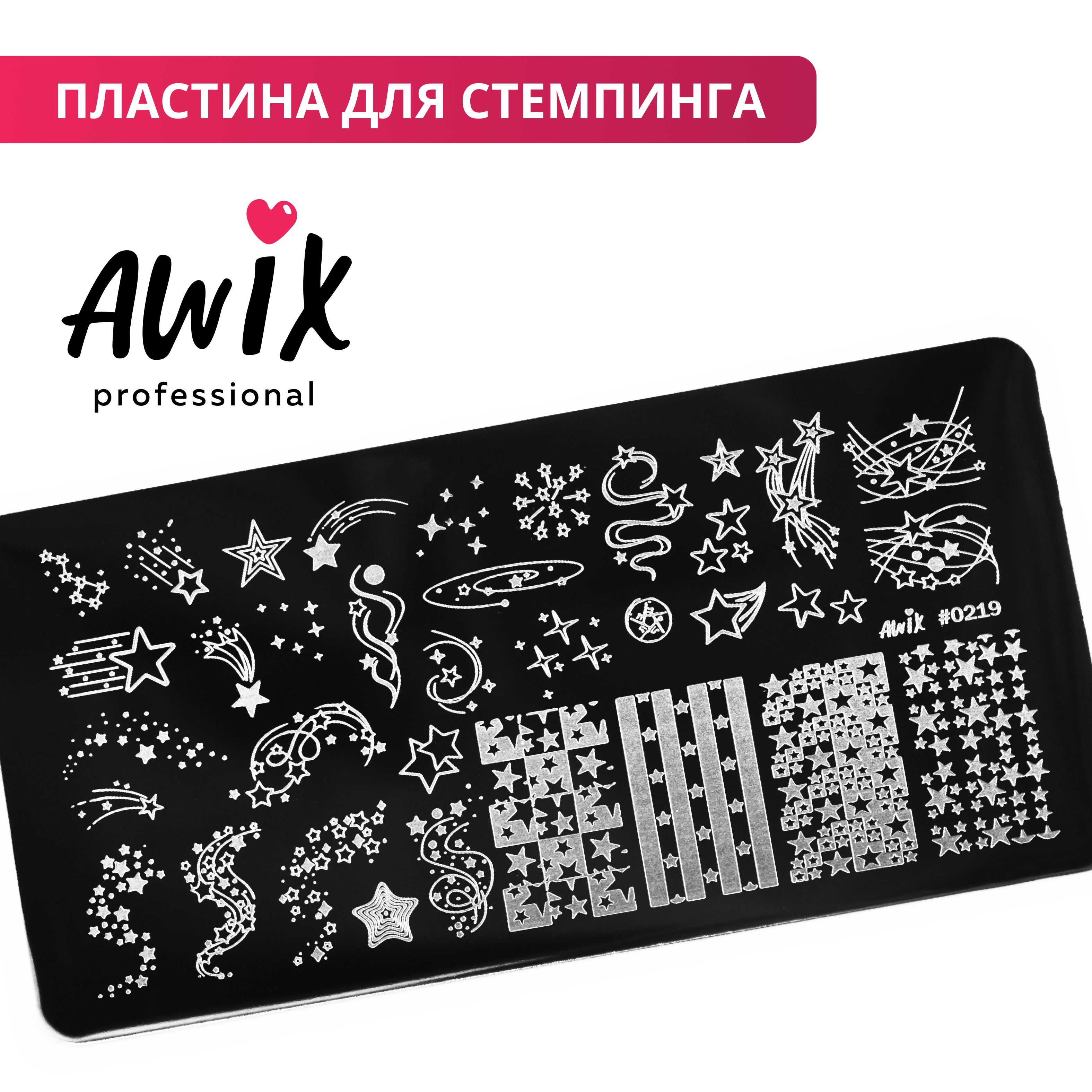 Awix, Пластина для стемпинга 219, трафарет для ногтей звезды, звездочки