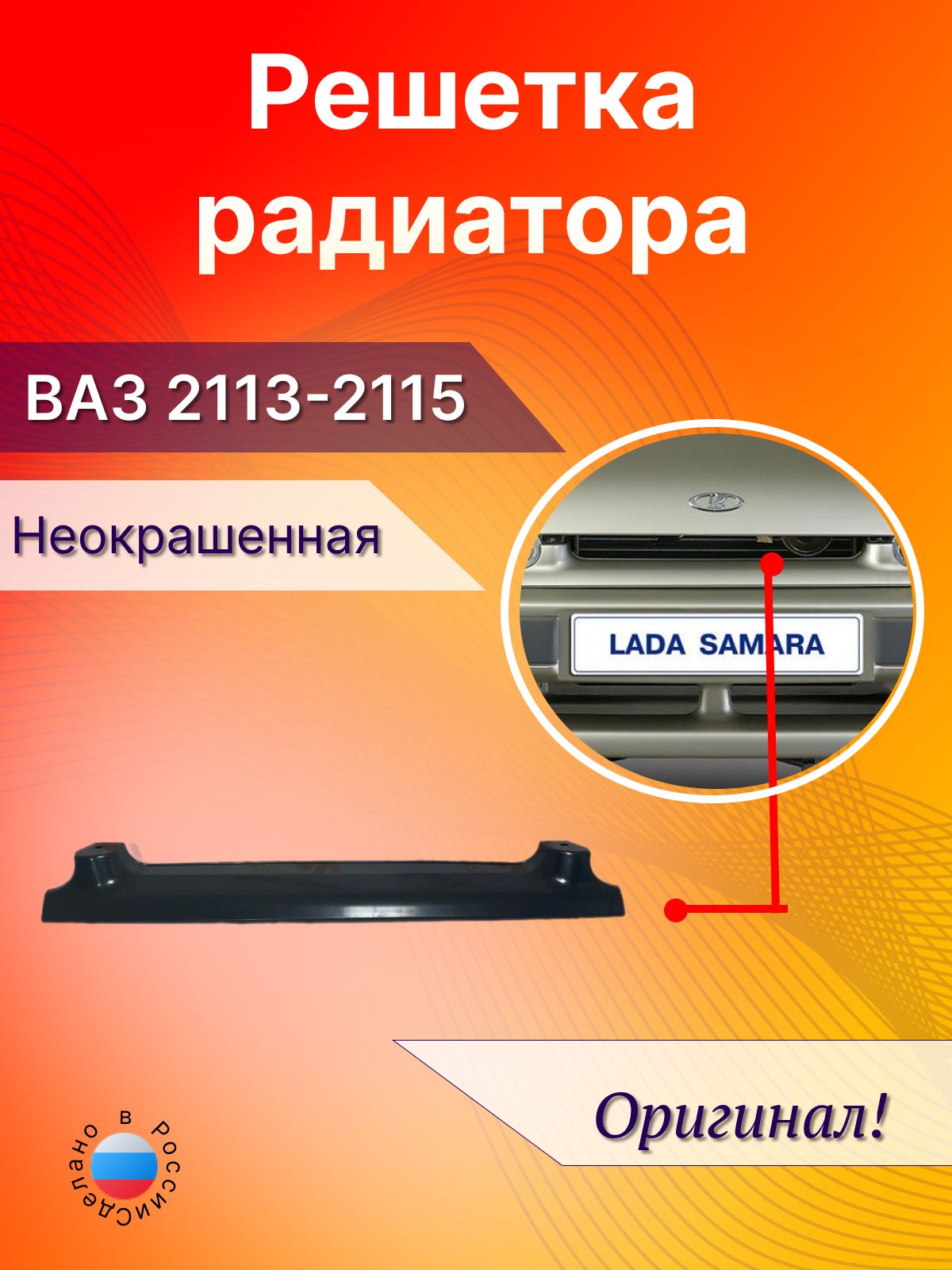 Решетка радиатора ВАЗ 2114 2115 2113 - CarBamper арт. 211408401014 - купить по выгодной цене в интернет-магазине OZON (1317732856)