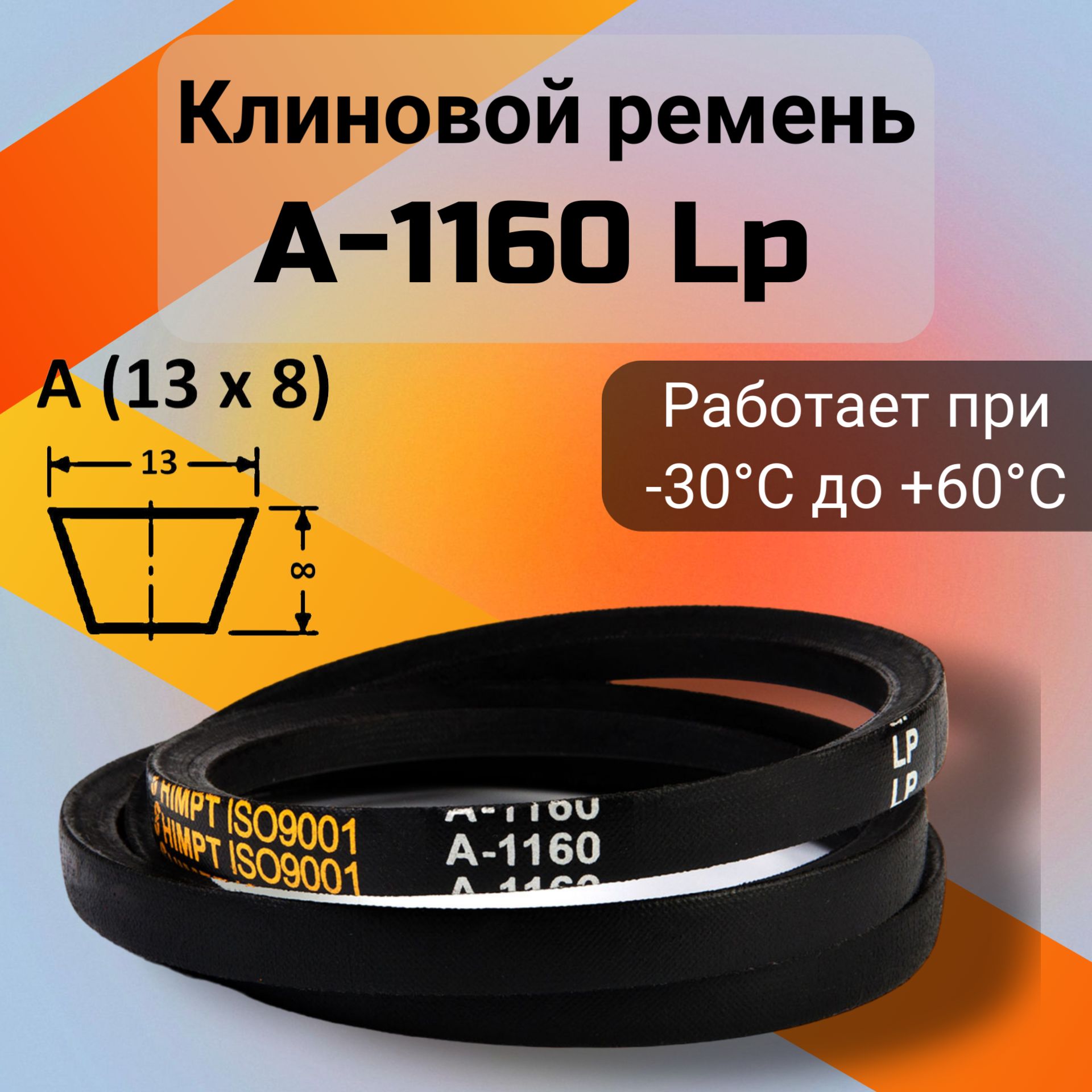 Клиновой ремень A 1160 Lp / приводной ремень A-1160, A 1160 - HIMPT арт.  A1160-HIMPT - купить по выгодной цене в интернет-магазине OZON (1306494267)