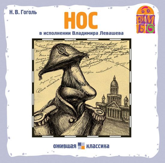 Н. В. Гоголь - Нос (в исполнении Владимира Левашева) (Audio CD) | Гоголь Николай Васильевич