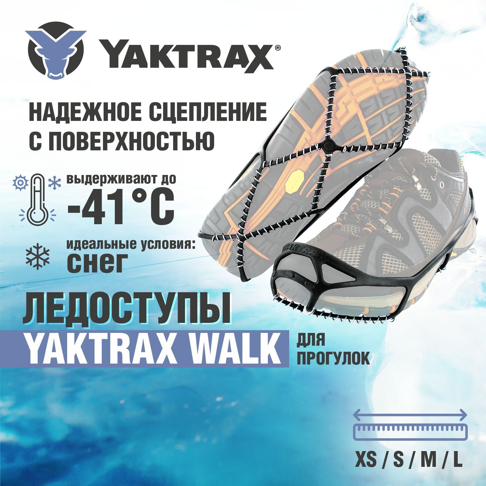 Ледоступы YAKTRAX Walk, размер S - 38-40