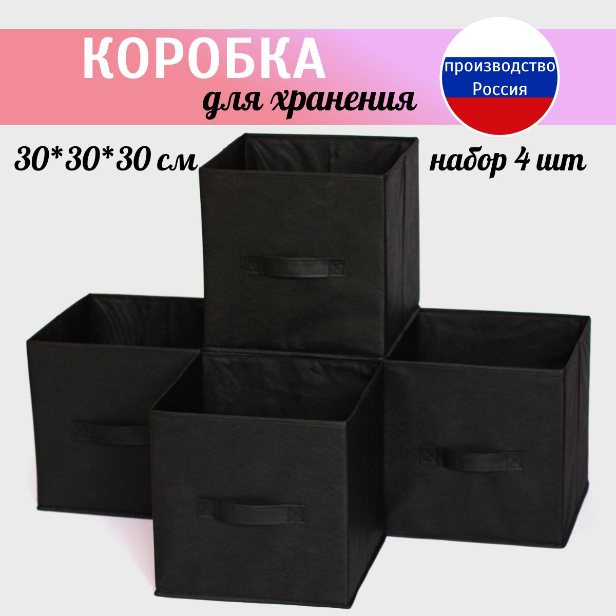 Коробка для хранения длина 30 см, ширина 30 см, высота 30 см.