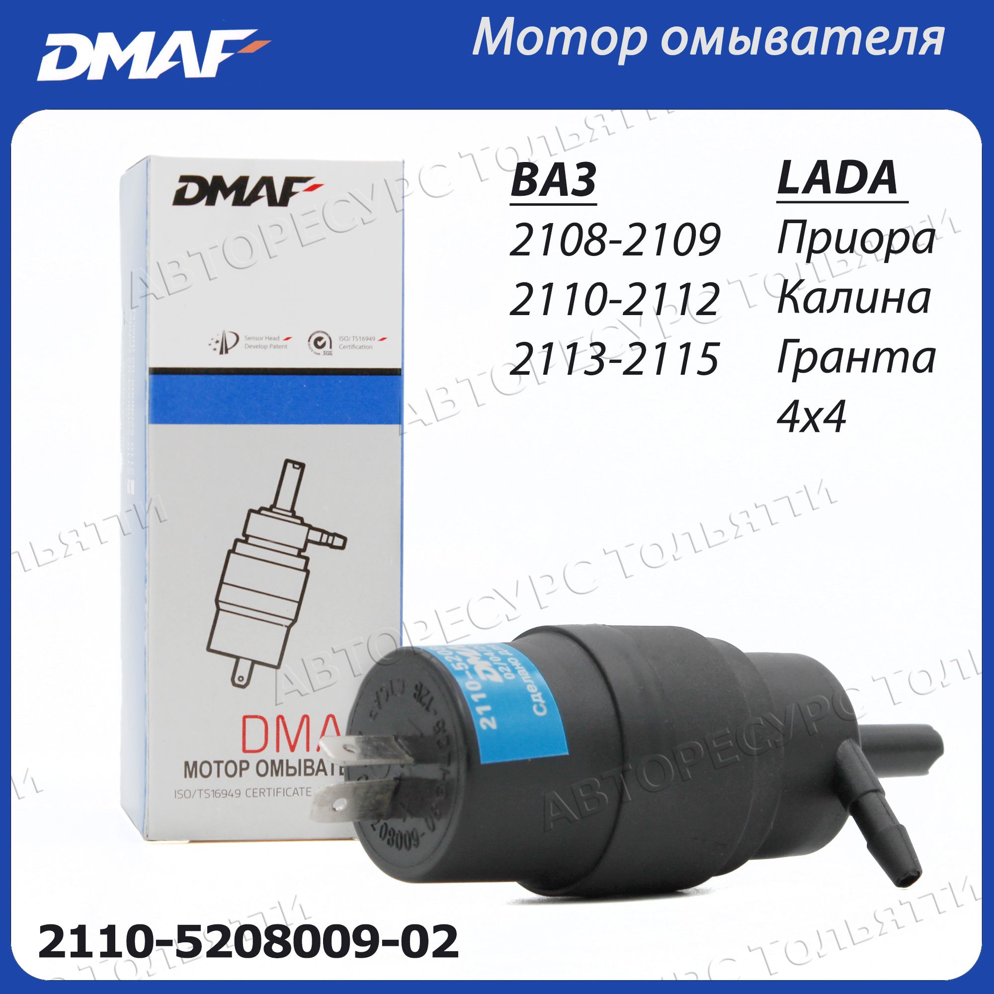 Насос мотор стеклоомывателя DMAF для ВАЗ 2108-21099 2110-2112 2113 2114  2115, Лада Приора Калина Гранта Нива Шевроле, ОКА, УАЗ Патриот, ГАЗ  (ГАЗель), Датсун Ми До, Он До - DMAF арт. 2110-5208009-02 - купить по  выгодной цене ...