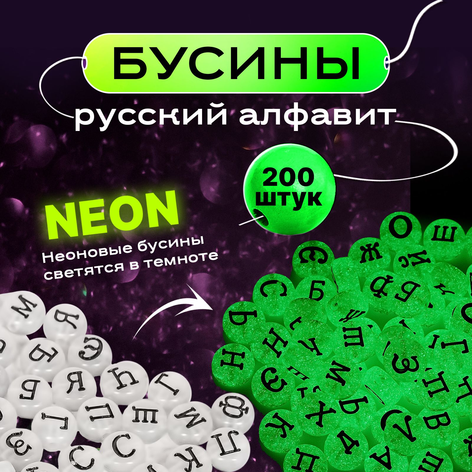 Бусины Daily с буквами (русский алфавит) для браслетов светящиеся, 7 мм,  200 шт. - купить с доставкой по выгодным ценам в интернет-магазине OZON  (991038512)