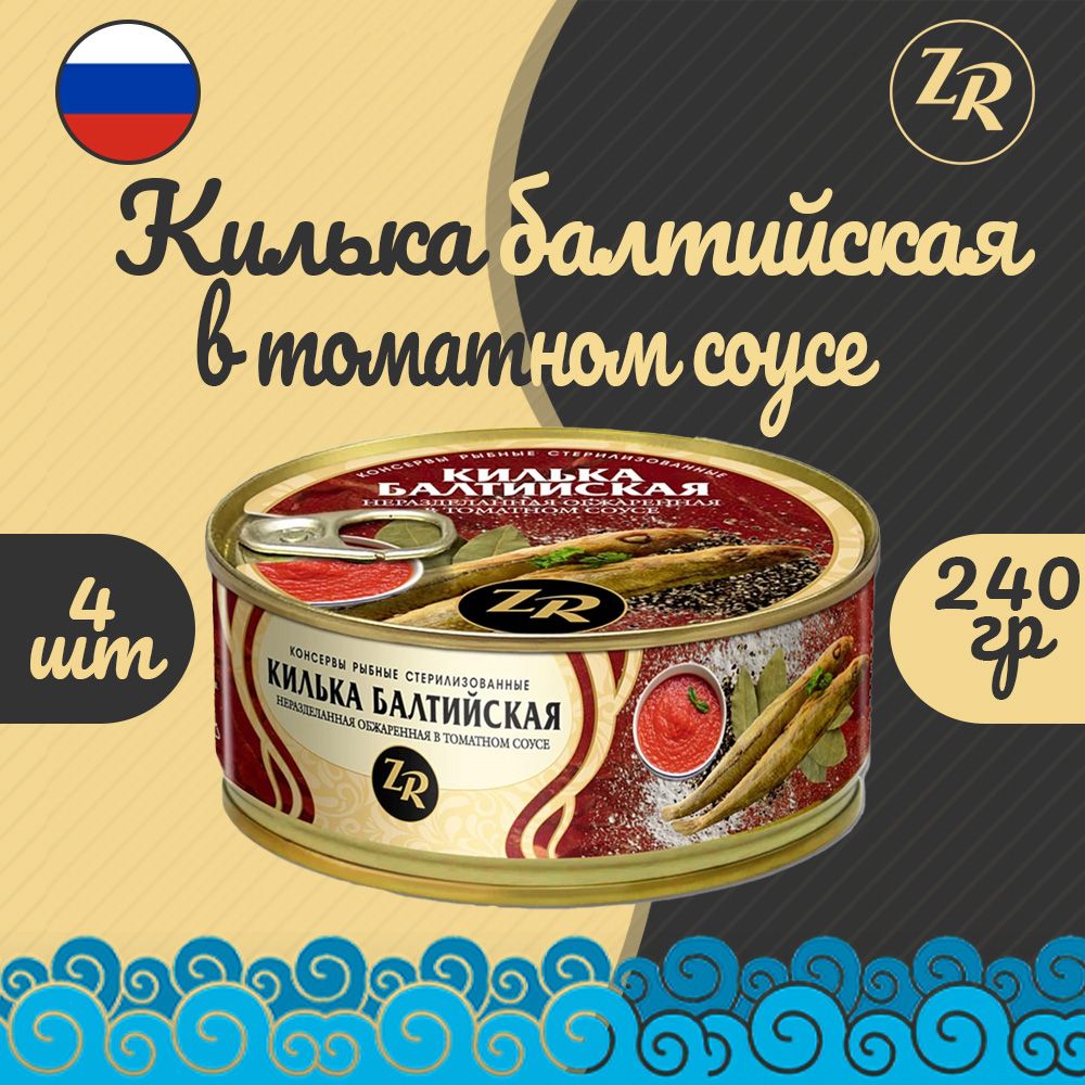 Килька балтийская обжаренная в томатном соусе, Золотистая рыбка, ГОСТ, 4  шт. по 240 г - купить с доставкой по выгодным ценам в интернет-магазине  OZON (749654805)