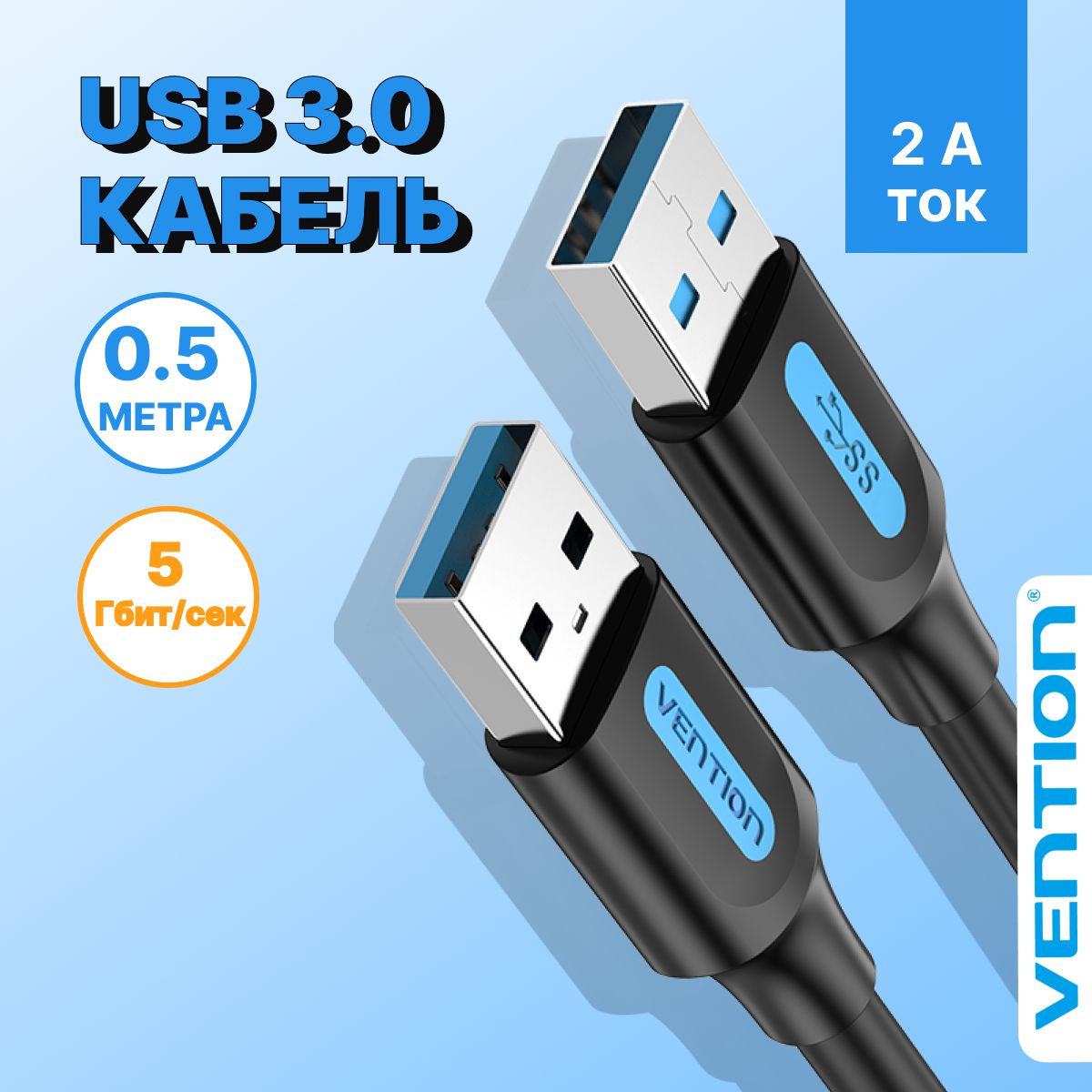 КабельдлясоединенияUSB3.0AM/AM(папа),длина0.5мVentionудлинительпереходникдляноутбука,телевизора,приставки,арт.CONBD