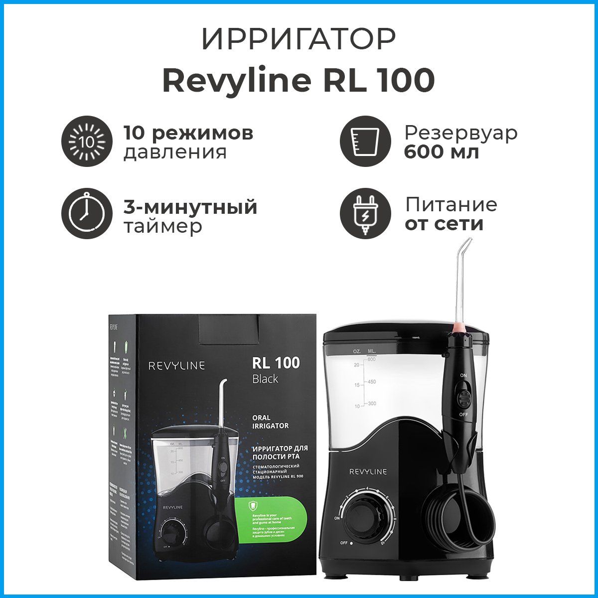 Ирригатор для зубов Revyline RL 100, черный, стационарный, для брекетов, для чистки зубов, гигиена полости рта, зубной ирригатор