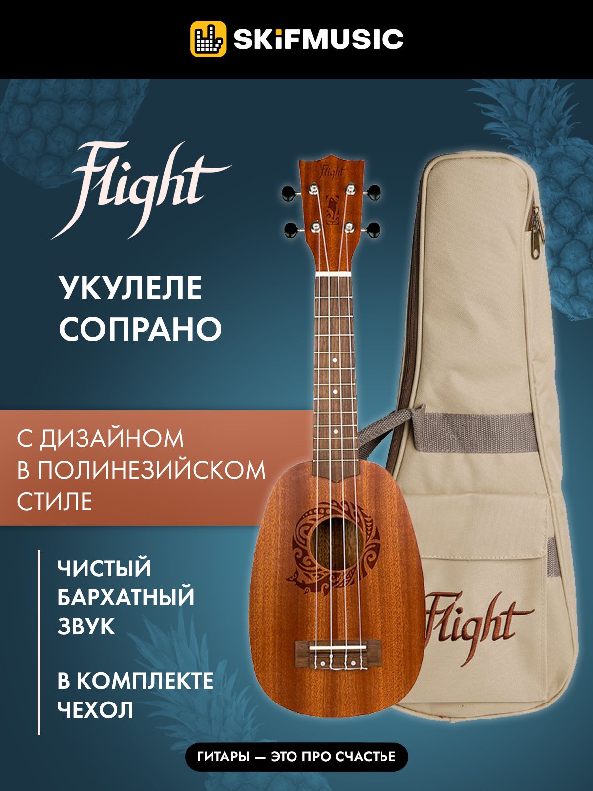 Музыкальный инструмент укулеле сопрано Flight NUP 310 Pineapple, гавайская гитара для начинающих и профессионалов