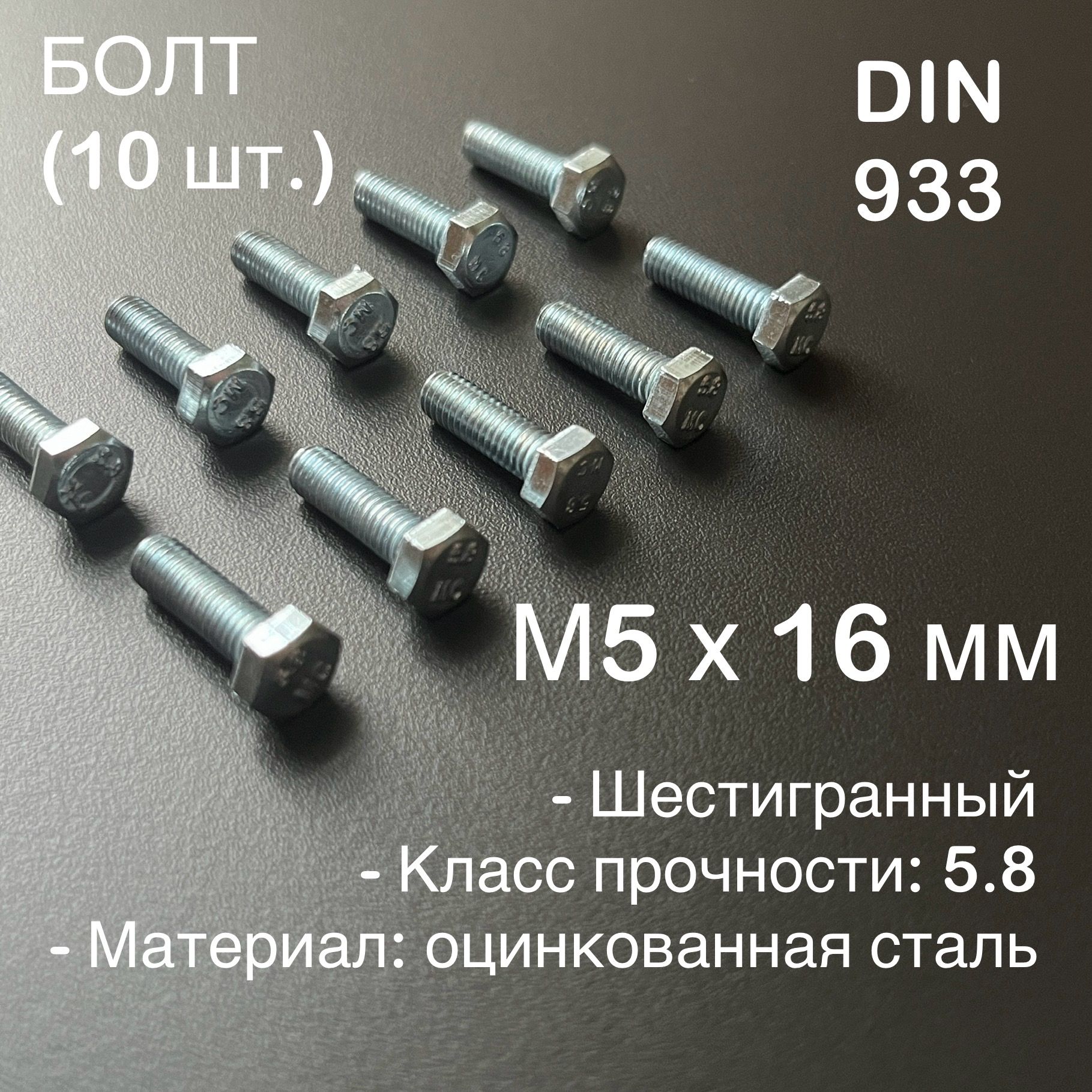 БолтМ5х16(DIN933)/Шестигранный,оцинкованный/Упаковка10шт.(фасов.)