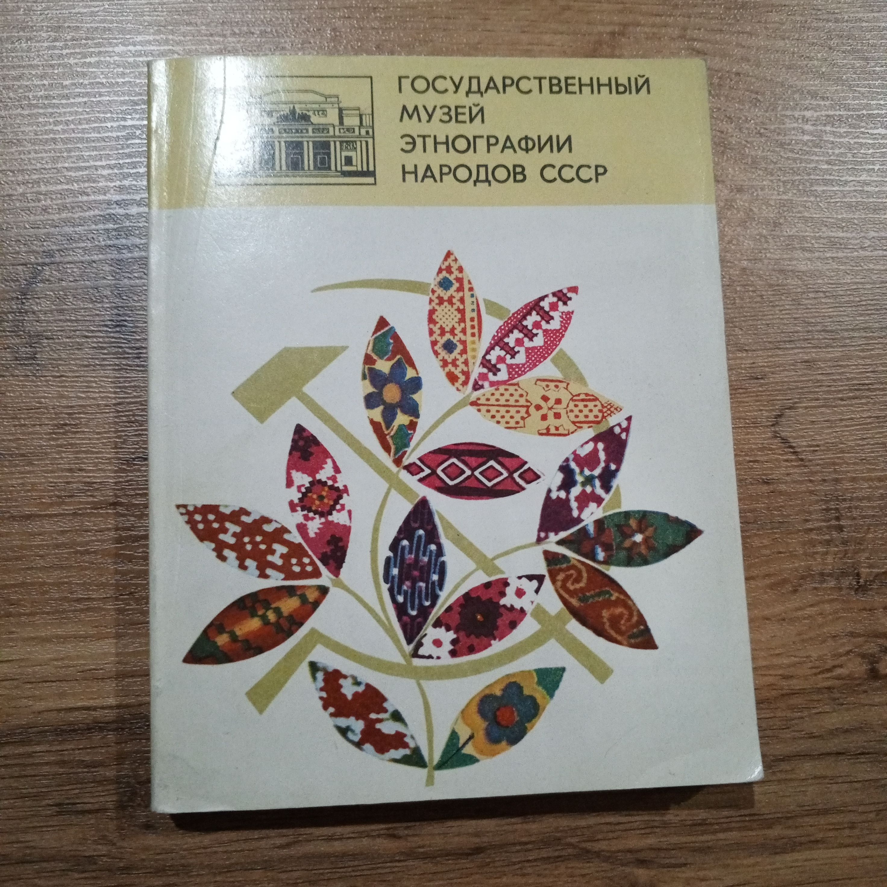 Государственный музей этнографии народов СССР | Корсун Элеонора  Александровна - купить с доставкой по выгодным ценам в интернет-магазине  OZON (1319230090)