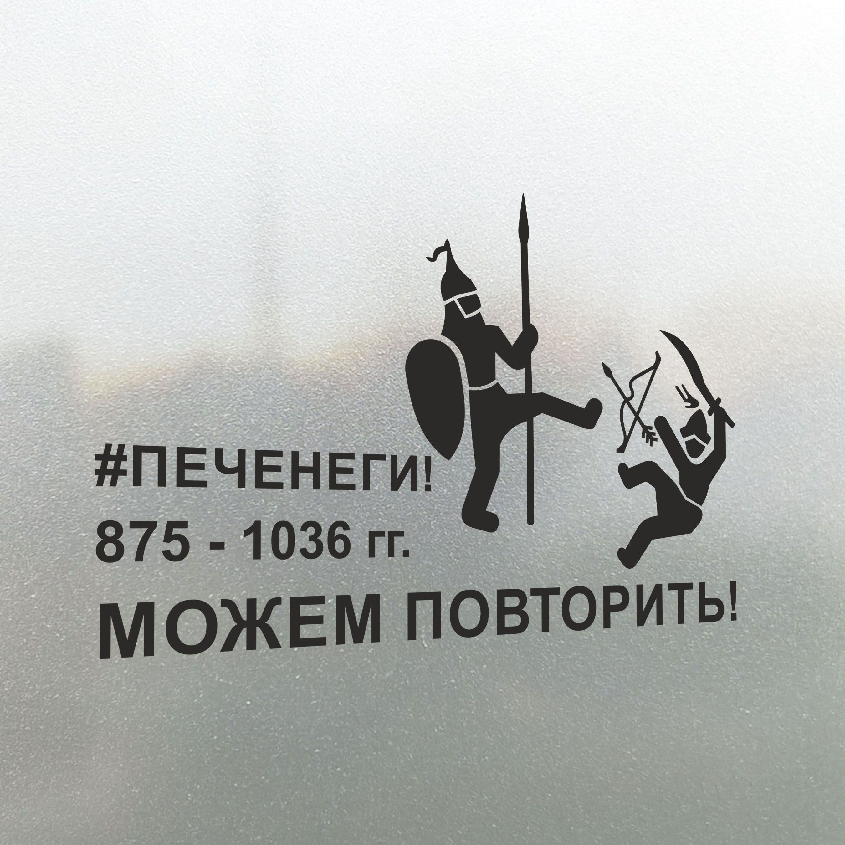 Наклейка на авто Печенеги Можем Повторить 15х10 - купить по выгодным ценам  в интернет-магазине OZON (827587695)