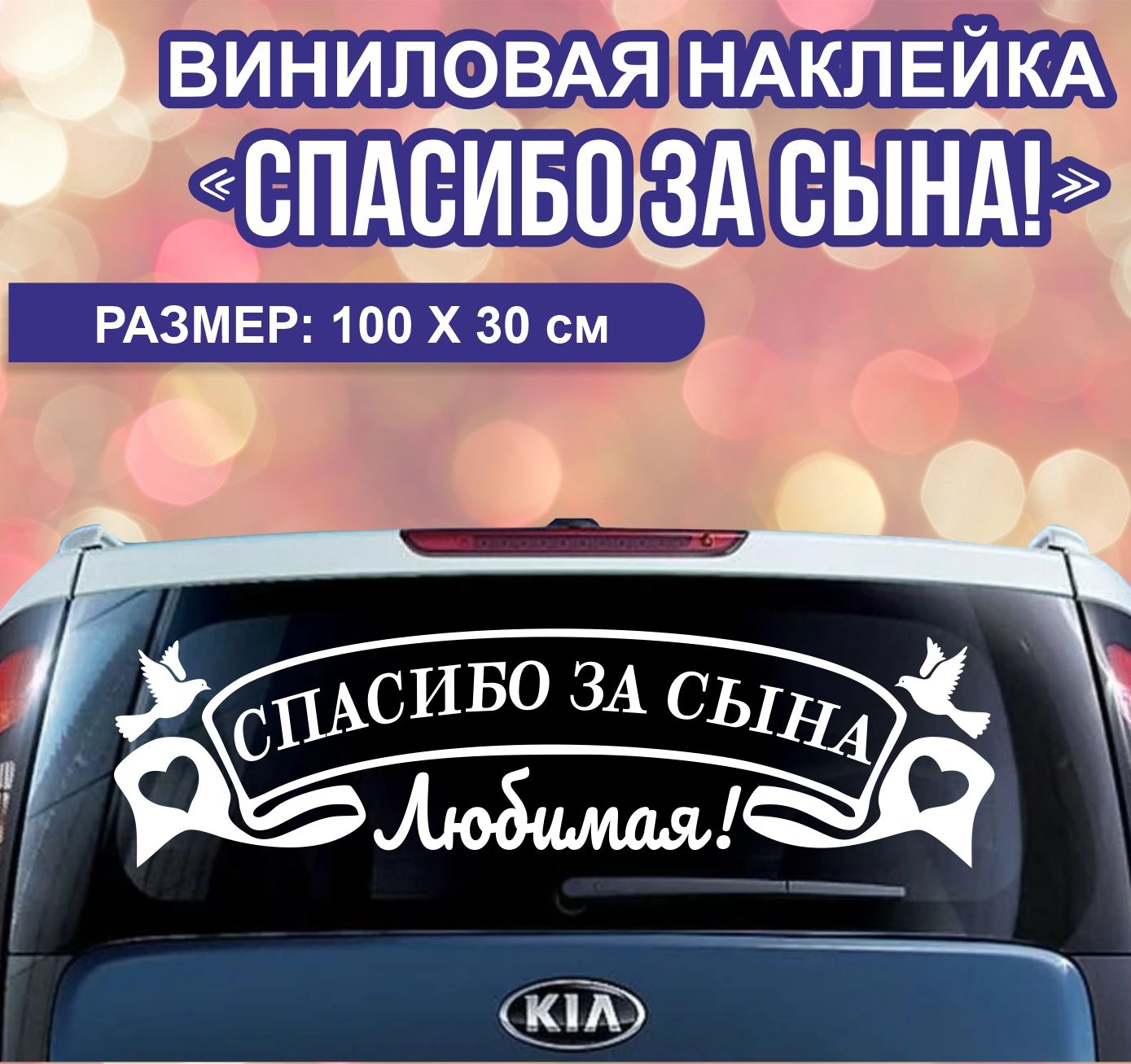 Спасибо за сына жене