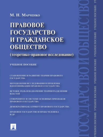 Правовое государство и гражданское общество (теоретико-правовое исследование). Учебное пособие | Марченко Михаил Николаевич | Электронная книга