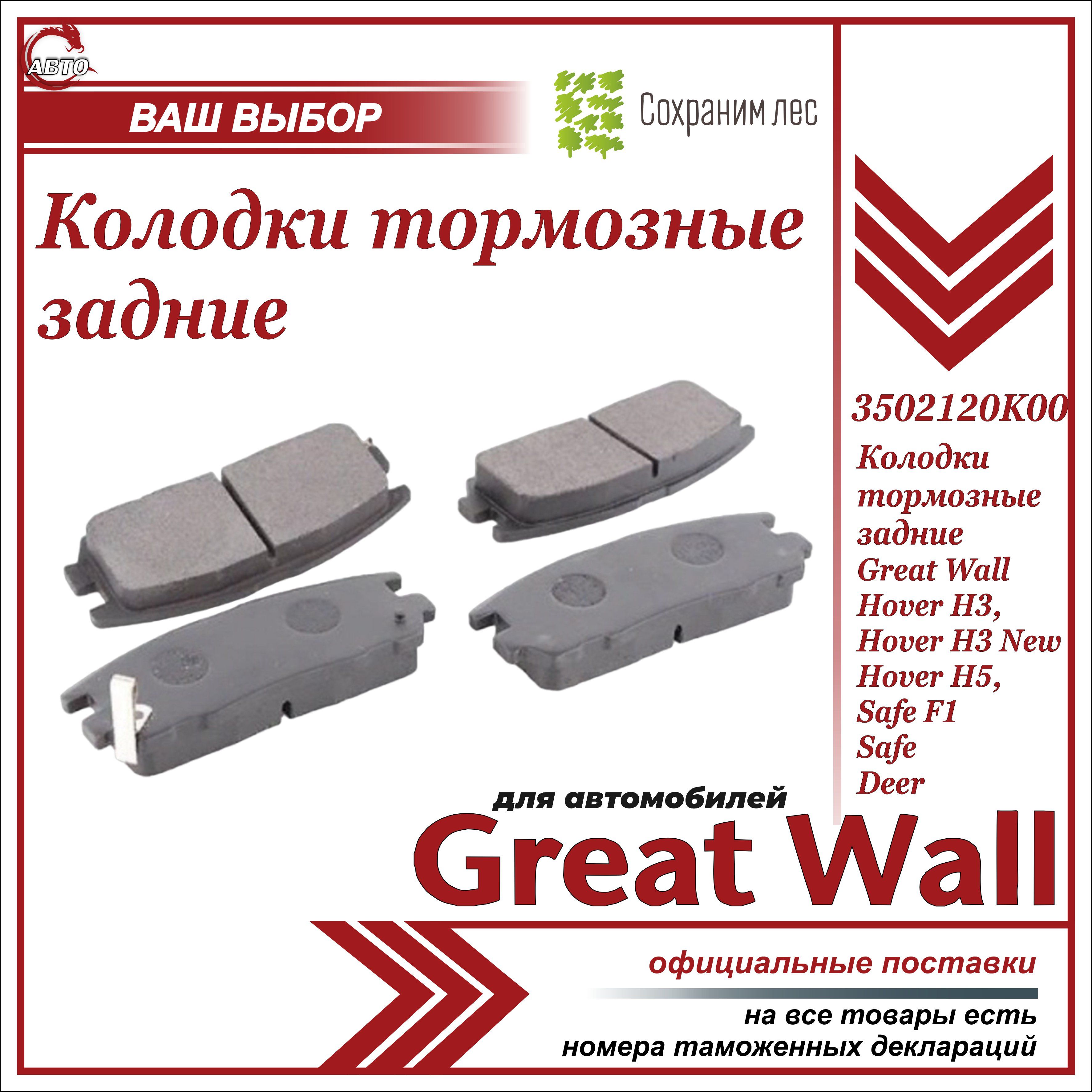 Колодки тормозные Great Wall 3502120K00 Задние - купить по низким ценам в  интернет-магазине OZON (587488066)