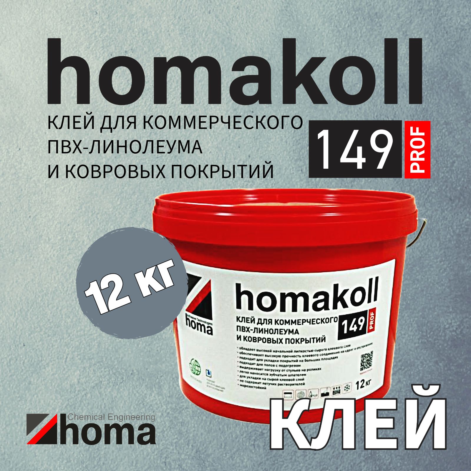 Клей homakoll 149 Prof для коммерческих и бытовых ПВХ покрытий, линолеума, ковролина, LVT для впитывающих воду оснований, водно-дисперсионный, морозостойкий, 12 кг.