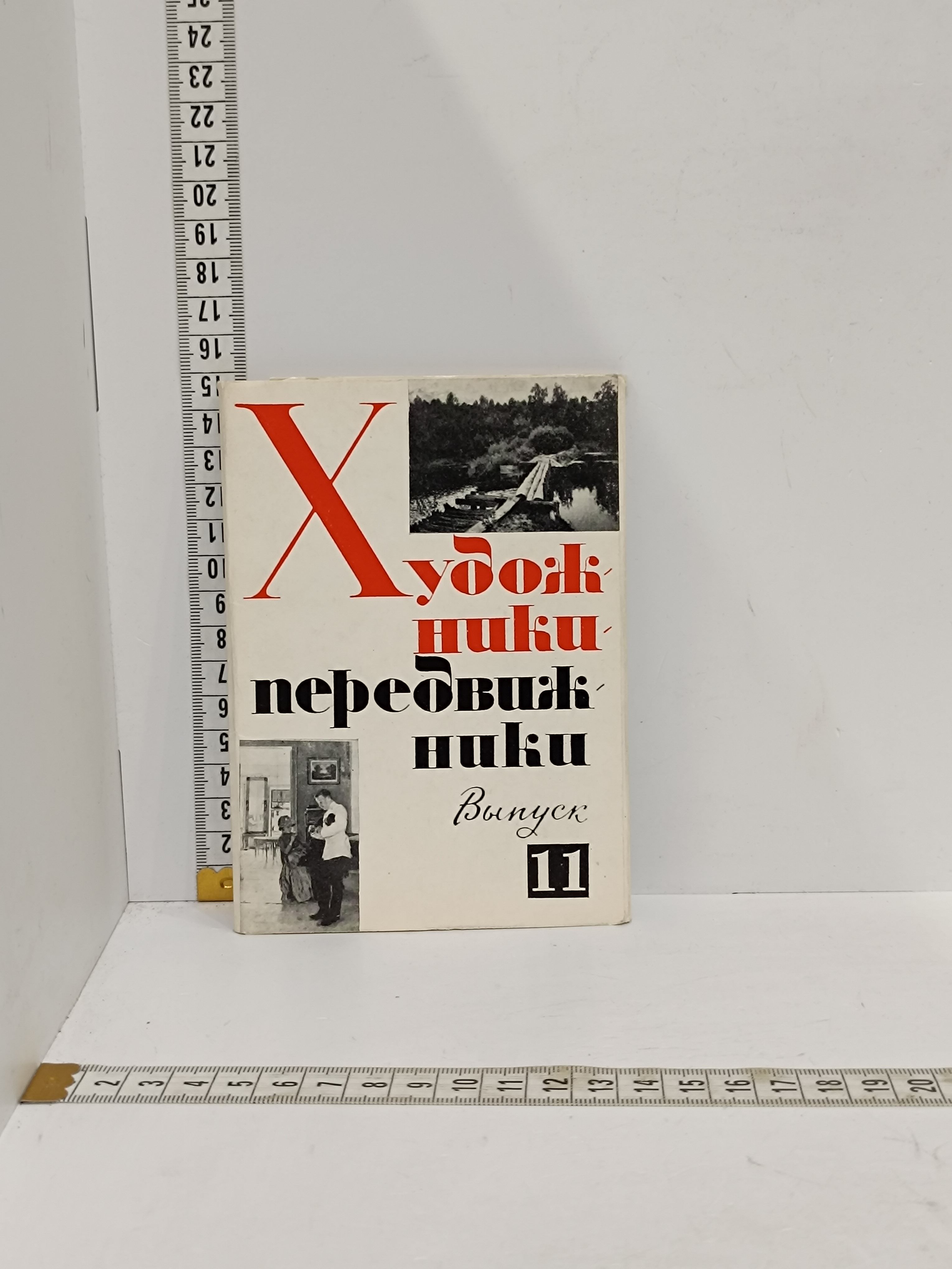 Канцелярия антикварная винтажная Художники-передвижники Выпуск 11 Комплект 15 открыток