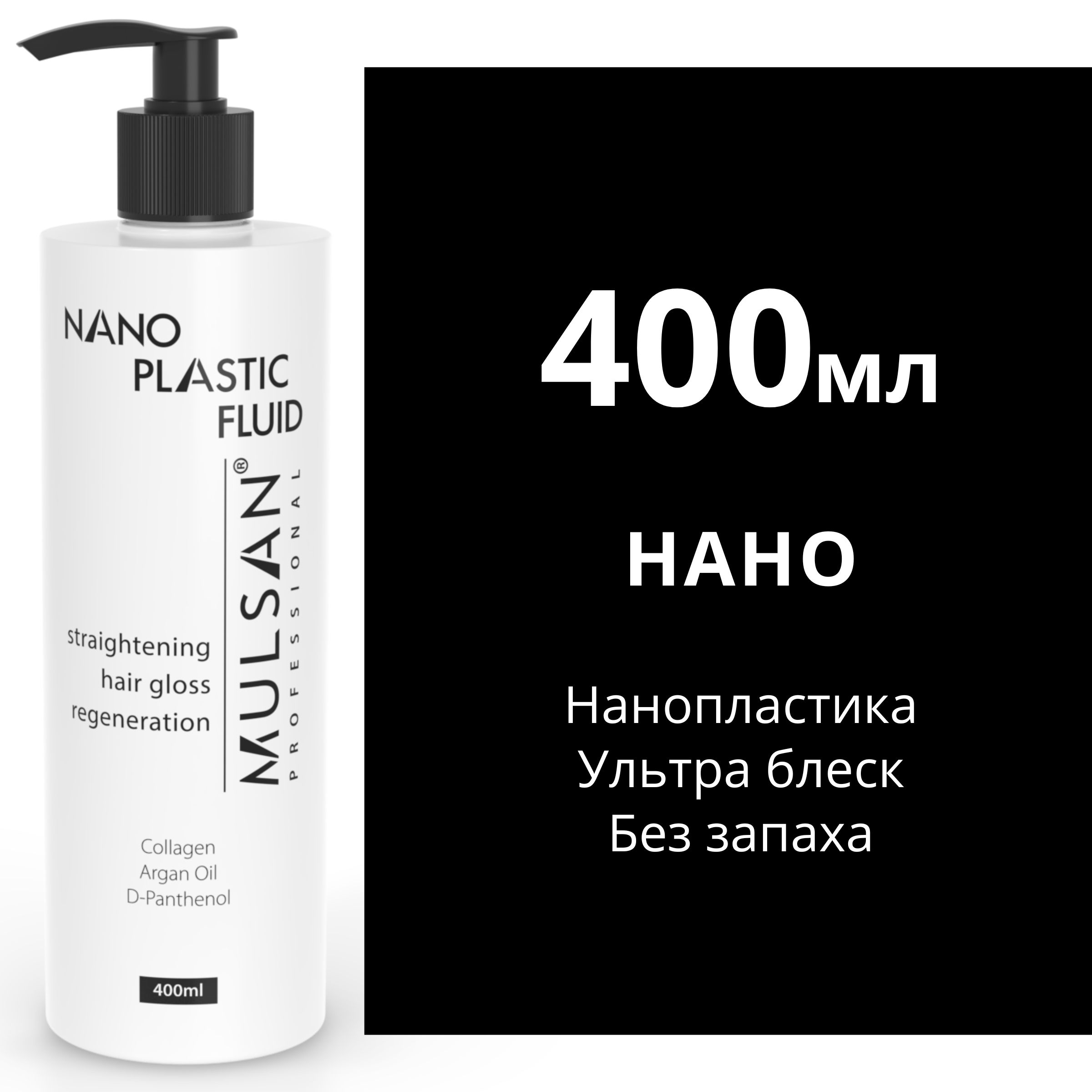 MULSAN Нанопластика 400 мл - кератиновое выпрямление волос Мульсан Кератин  NANOPLASTIC FLUID - купить с доставкой по выгодным ценам в  интернет-магазине OZON (383301647)