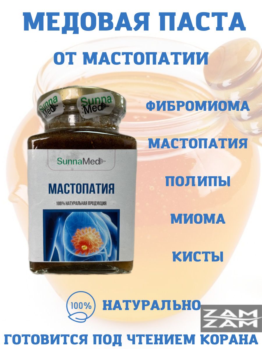 SunnaMed Медовая паста от мастопатии и миомы - купить с доставкой по  выгодным ценам в интернет-магазине OZON (1321430304)