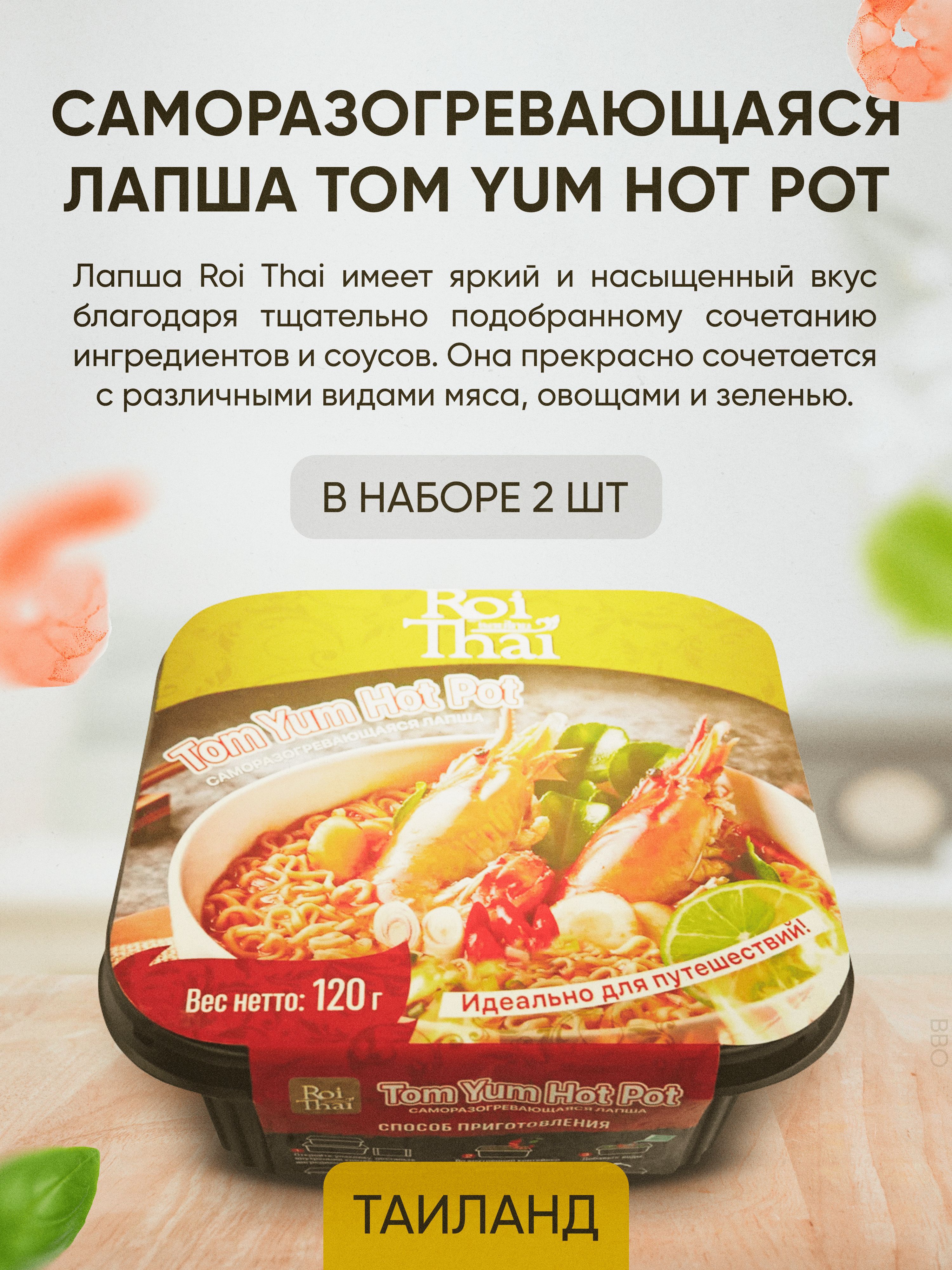 Roi Thai Саморазогревающаяся лапша Tom Yum Hot Pot 140гр х 2 - купить с  доставкой по выгодным ценам в интернет-магазине OZON (1313808273)