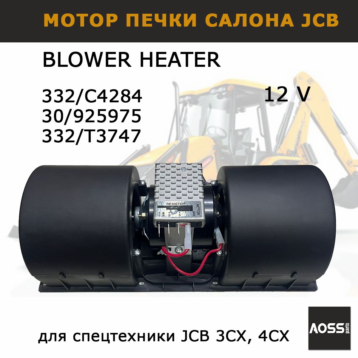 Мотор печки отопителя для JCB 332/C4284, запчасти AOSS parts 30/925975 для спецтехники экскаватора погрузчика 3CX 4CX